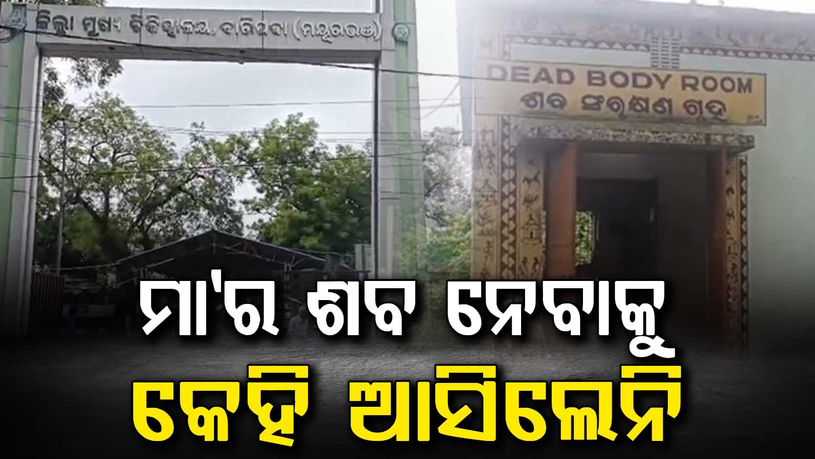 ହଜିଗଲା ମାନବିକତା…ମୃତ୍ୟୁର ୬ଦିନ ପରେ ବି ହୋଇପାରୁନି ଶବସତ୍କାର
