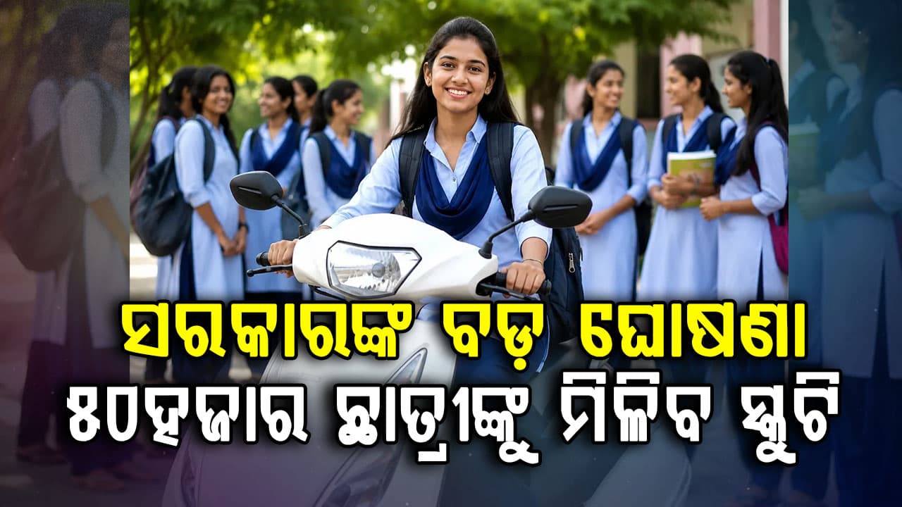 ସରକାରଙ୍କ ବଡ଼ ଘୋଷଣା…ଛାତ୍ରୀଙ୍କ ପାଇଁ ବଡ଼ ଉପହାର…ମିଳିବ ମାଗଣା ସ୍କୁଟର, ପେଟ୍ରୋଲ ଓ ହେଲମେଟ