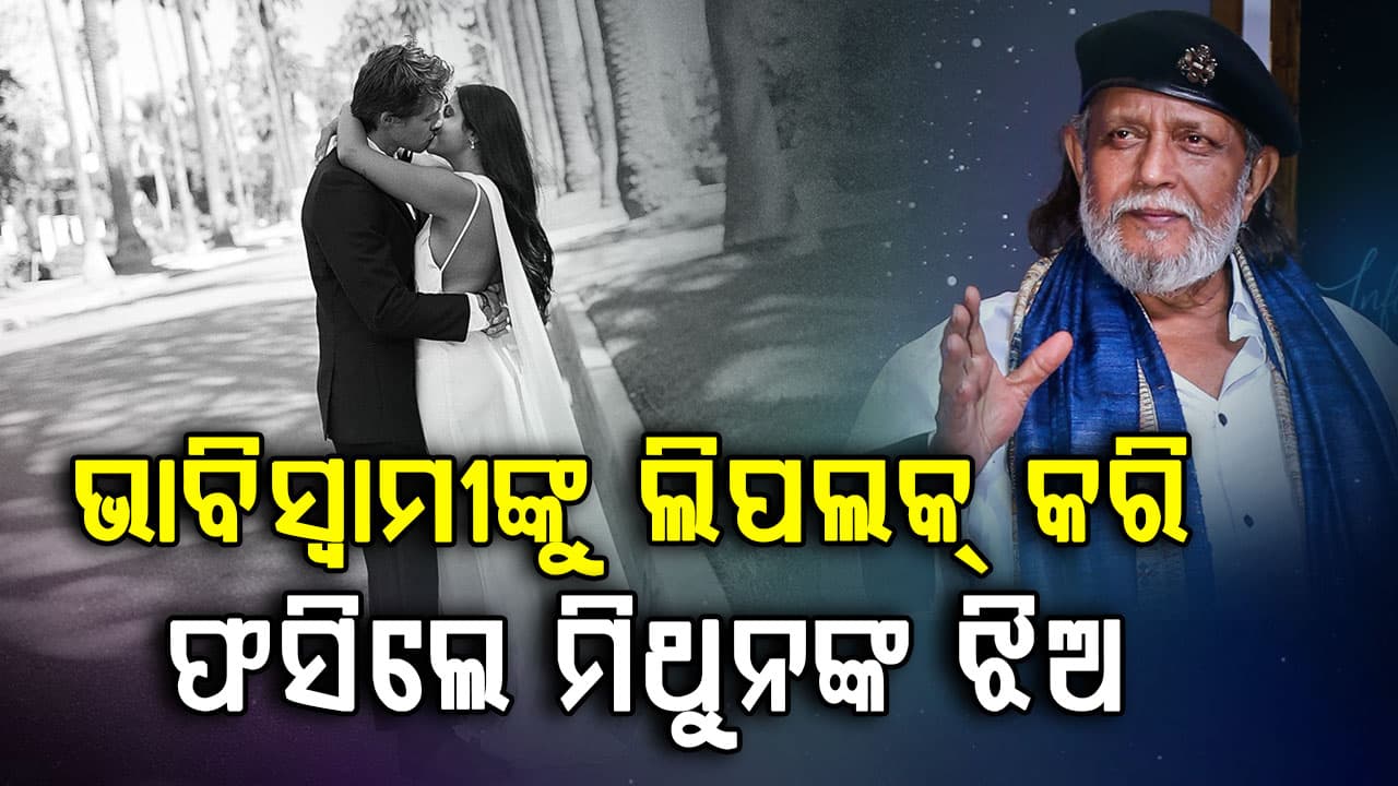 ଖୁବଶୀଘ୍ର ବଧୂ ହେବେ ମିଥୁନ ଚକ୍ରବର୍ତ୍ତୀଙ୍କ ଝିଅ, ଭାବିସ୍ୱାମୀଙ୍କୁ ଚୁମ୍ୱନ ଦେଇ ଭାଇରାଲ ହେଲେ