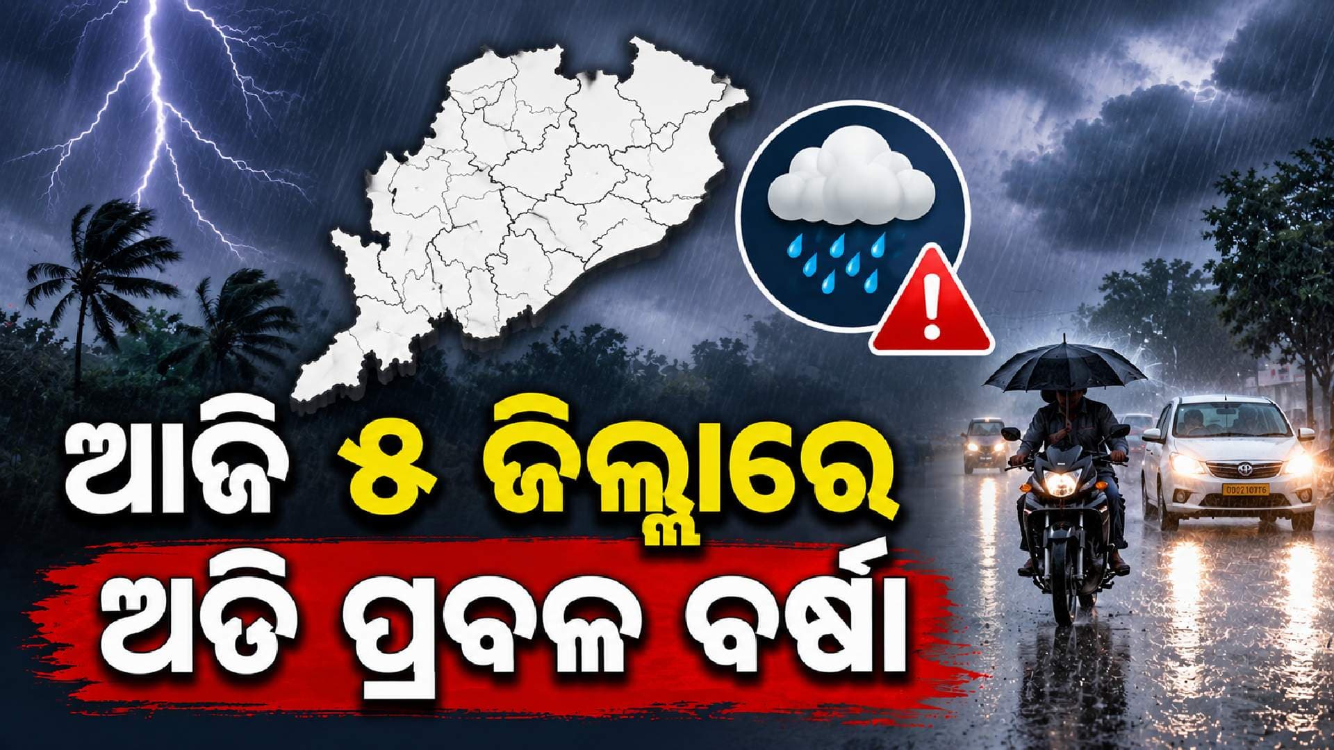 ଘଣ୍ଟାକୁ ୩୦-୪୦କିମି ଝଟକା ପବନ ବହିବ; ଏହି ଜିଲ୍ଲାରେ କାଚିବ ବର୍ଷା