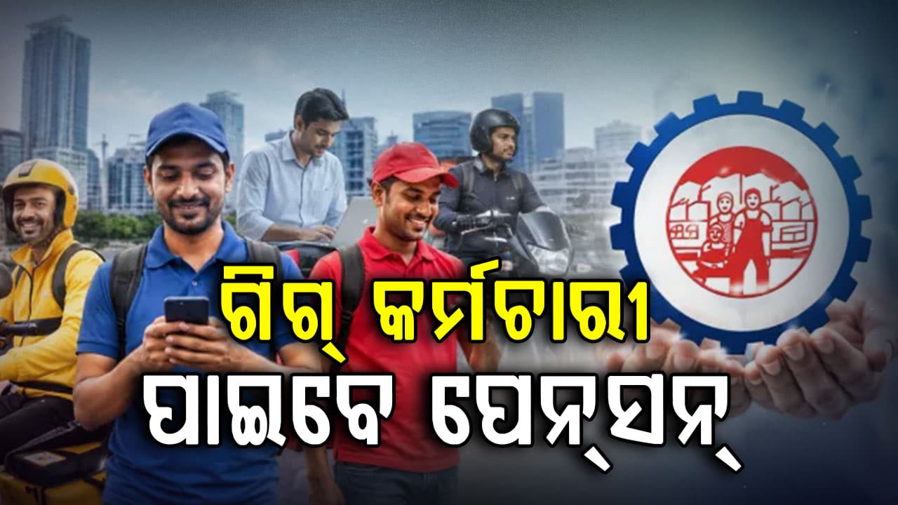 ସରକାରଙ୍କ EPFO 3.0 ମାଷ୍ଟର ପ୍ଲାନ, ସମସ୍ତଙ୍କୁ ମିଳିବ ପେନସନ୍...