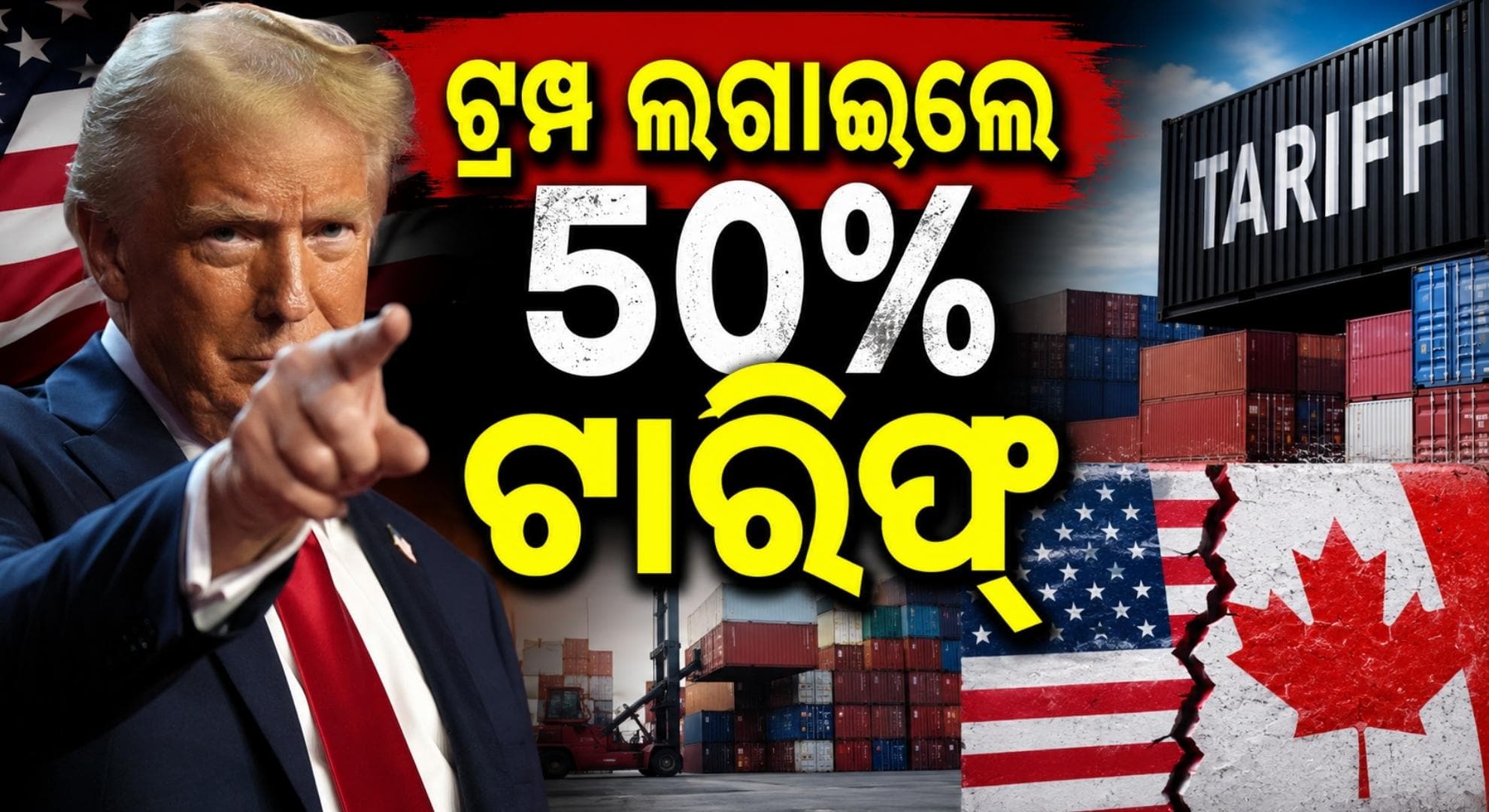 ଟ୍ରେଡ୍ ୱାର୍ ପୁଣି ଆରମ୍ଭ କଲେ ଟ୍ରମ୍ପ; ଏହି ଦେଶ ଉପରେ ୫୦ ପ୍ରତିଶତ ଟାରିଫ୍ ଲଗାଇଲା ଆମେରିକା