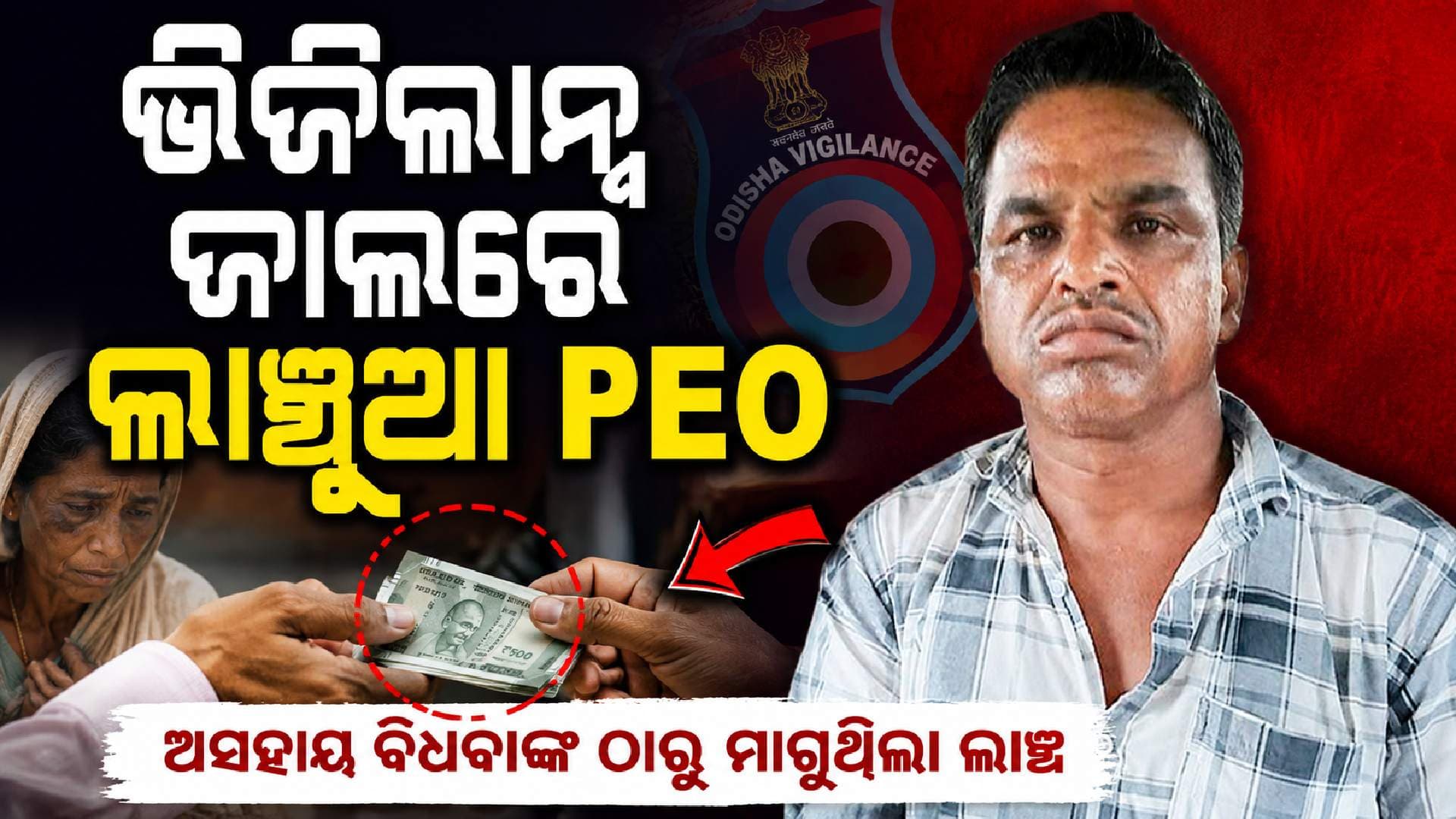 ଗରିବ ବିଧବାଙ୍କଠାରୁ ଲୁଟୁଥିଲେ; ଧରାପଡ଼ିଲେ ଲାଞ୍ଚୁଆ PEO
