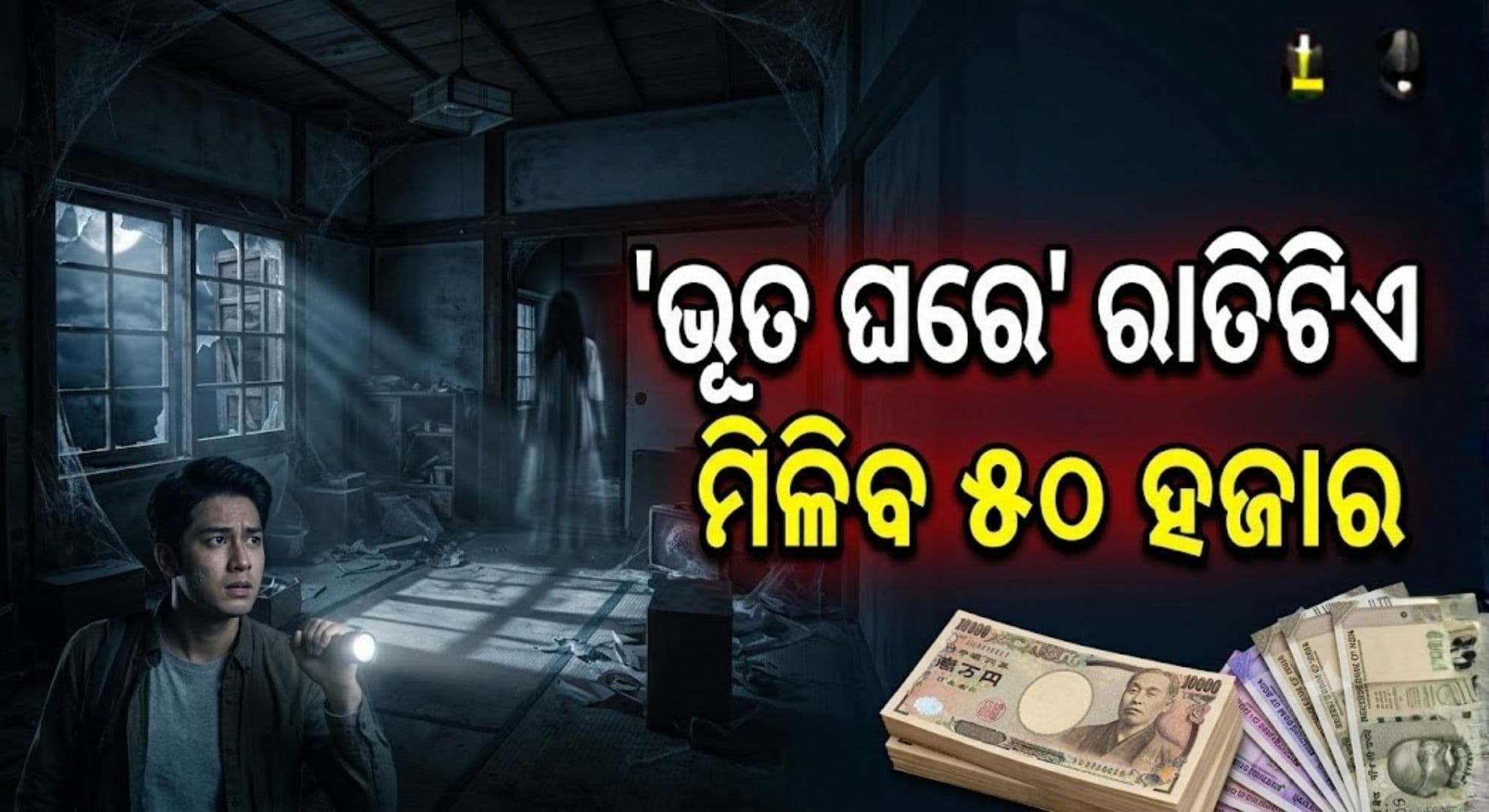 ଅନ୍ଧାର ଘରେ ଏକାକୀ ରାତି କାଟିଲେ ମିଳିବ ୫୦ ହଜାର ଟଙ୍କା
