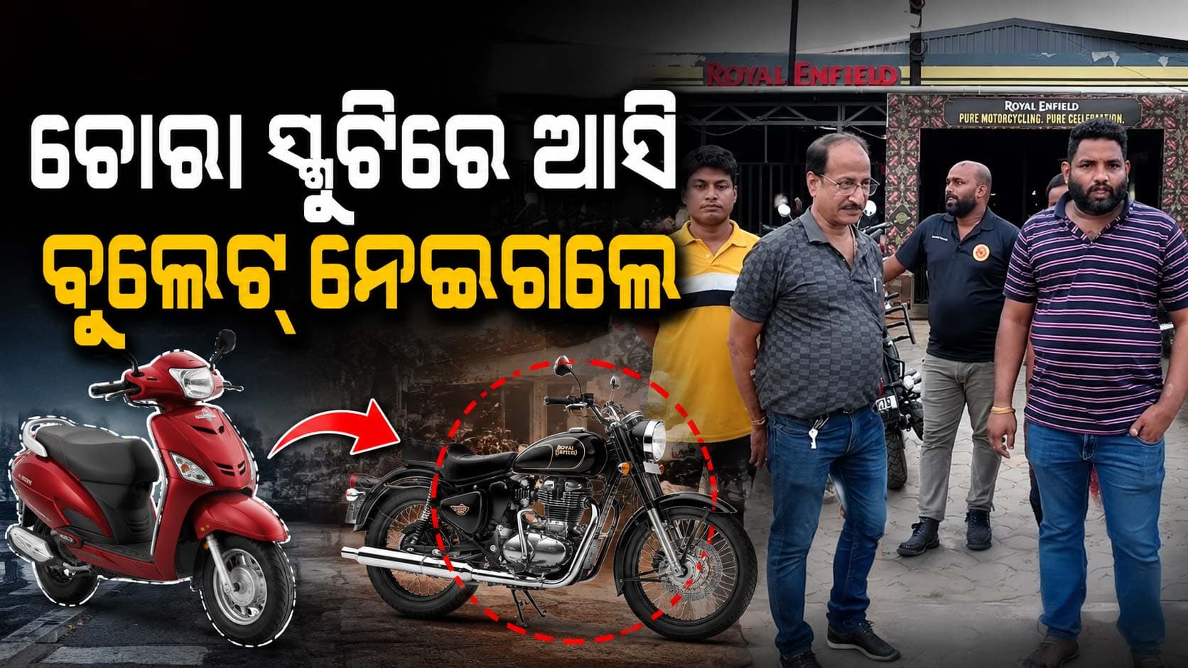 ସର୍ଭିସିଂ ସେଣ୍ଟରରୁ ଦାମୀ ବାଇକ୍ ଲୁଟ୍; ସ୍କୁଟି ଥୋଇ ବୁଲେଟ୍ ନେଇଗଲେ