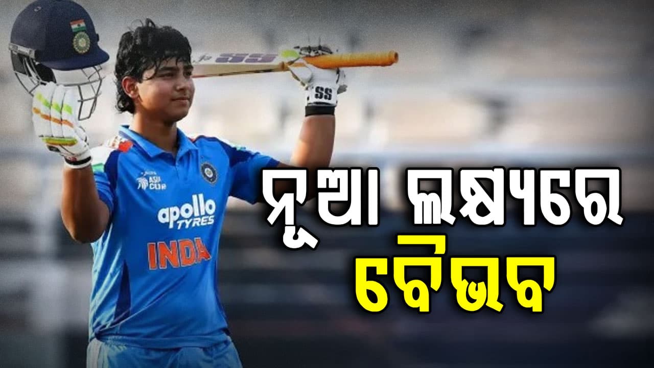 ବୈଭବ ସୂର୍ଯ୍ୟବଂଶୀ ଆଉ ଏକ ବିଶ୍ୱ ରେକର୍ଡ ଲକ୍ଷ୍ୟରେ, ହୋଇଯିବେ ନମ୍ୱର ୧ ବ୍ୟାଟ୍ସମ୍ୟାନ୍