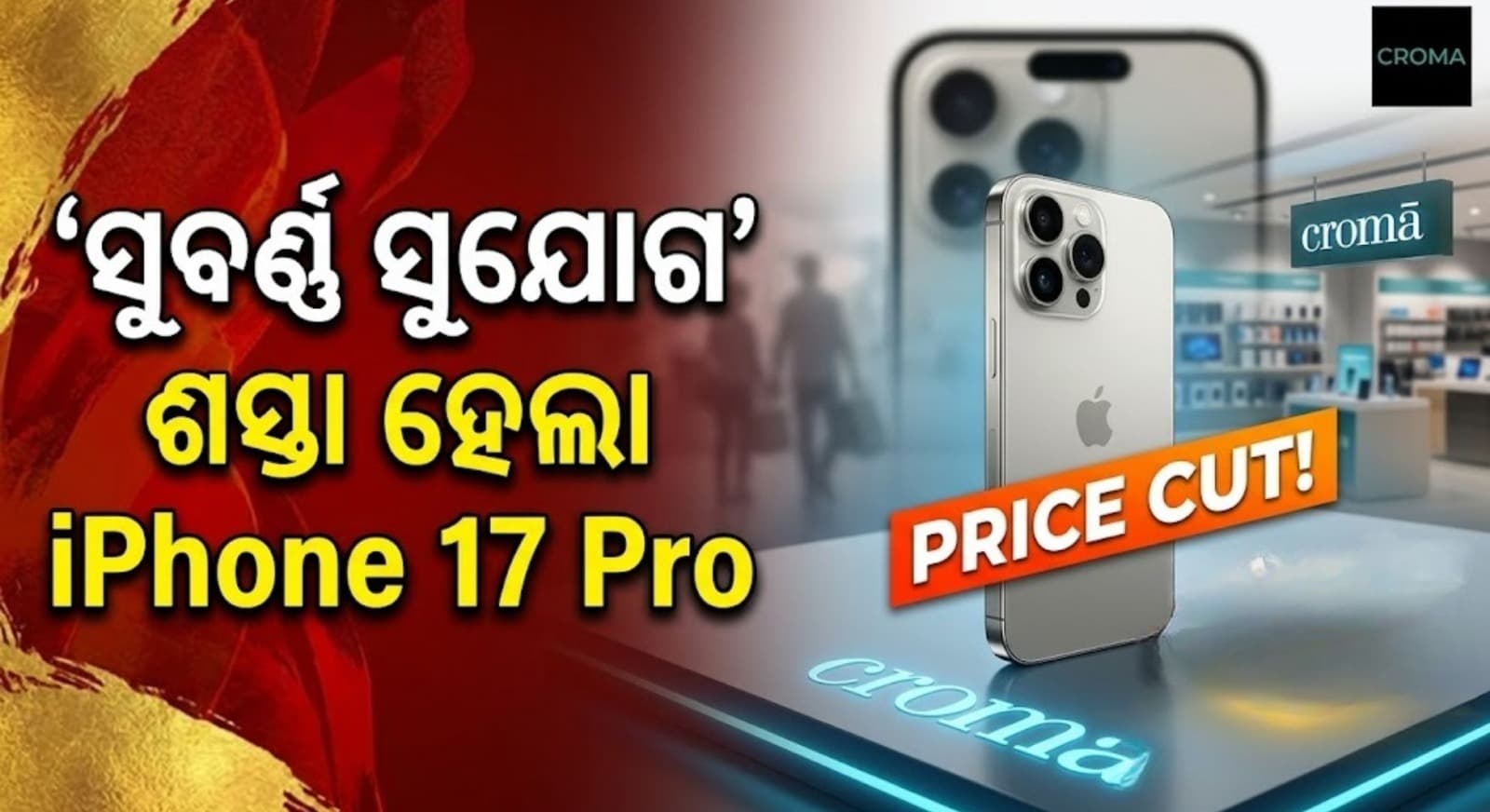 ନୂଆ ଆଇଫୋନ ଲଞ୍ଚ ପୂର୍ବରୁ ଶସ୍ତା ହେଲା iPhone 17 Pro; ଏବେ ହି କିଣନ୍ତୁ