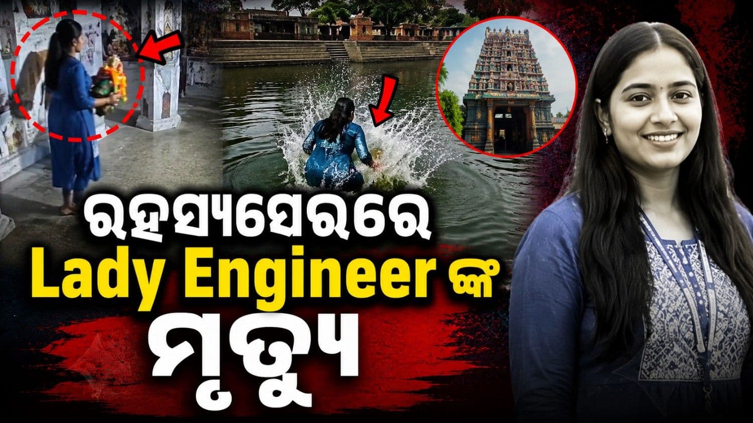 ପ୍ରଥମେ ମନ୍ଦିରରେ କଲେ ପ୍ରବେଶ, ପରେ ମୂର୍ତ୍ତି ନେଇ ପୋଖରୀରେ ମାରିଲେ ଡିଆଁ; ରହସ୍ୟଘେରରେ ହାଇଦ୍ରାବାଦ ଇଞ୍ଜିନିୟରଙ୍କ ମୃତ୍ୟୁ