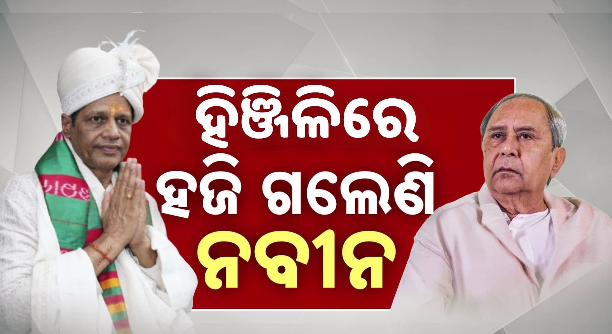 ବଦଳୁଛି ରାଜନୈତିକ ସମୀକରଣ; ନବୀନଙ୍କ ଗଡ଼ ହିଞ୍ଜିଳିରେ ପ୍ରଦୀପ ପାଣିଗ୍ରାହୀଙ୍କ ଏଣ୍ଟ୍ରି