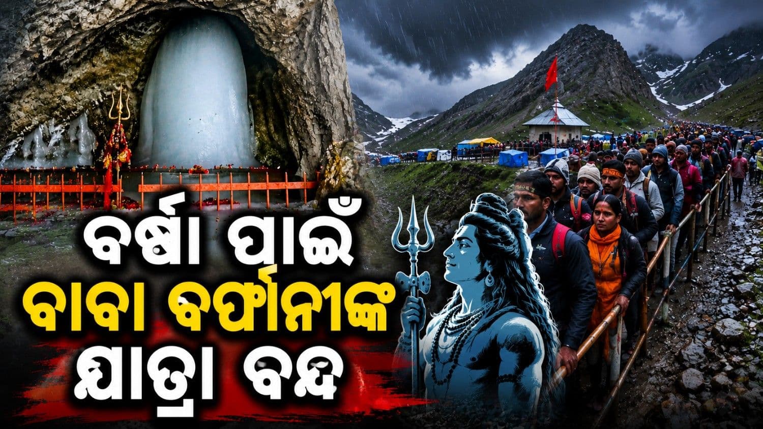 ତୃତୀୟ ଦିନ ପାଇଁ ସ୍ଥଗିତ ରହିଲା ଅମରନାଥ ଯାତ୍ରା; ବାବା ବର୍ଫାନୀଙ୍କ ଦର୍ଶନ ଅପେକ୍ଷାରେ ହଜାର ହଜାର ତୀର୍ଥଯାତ୍ରୀ