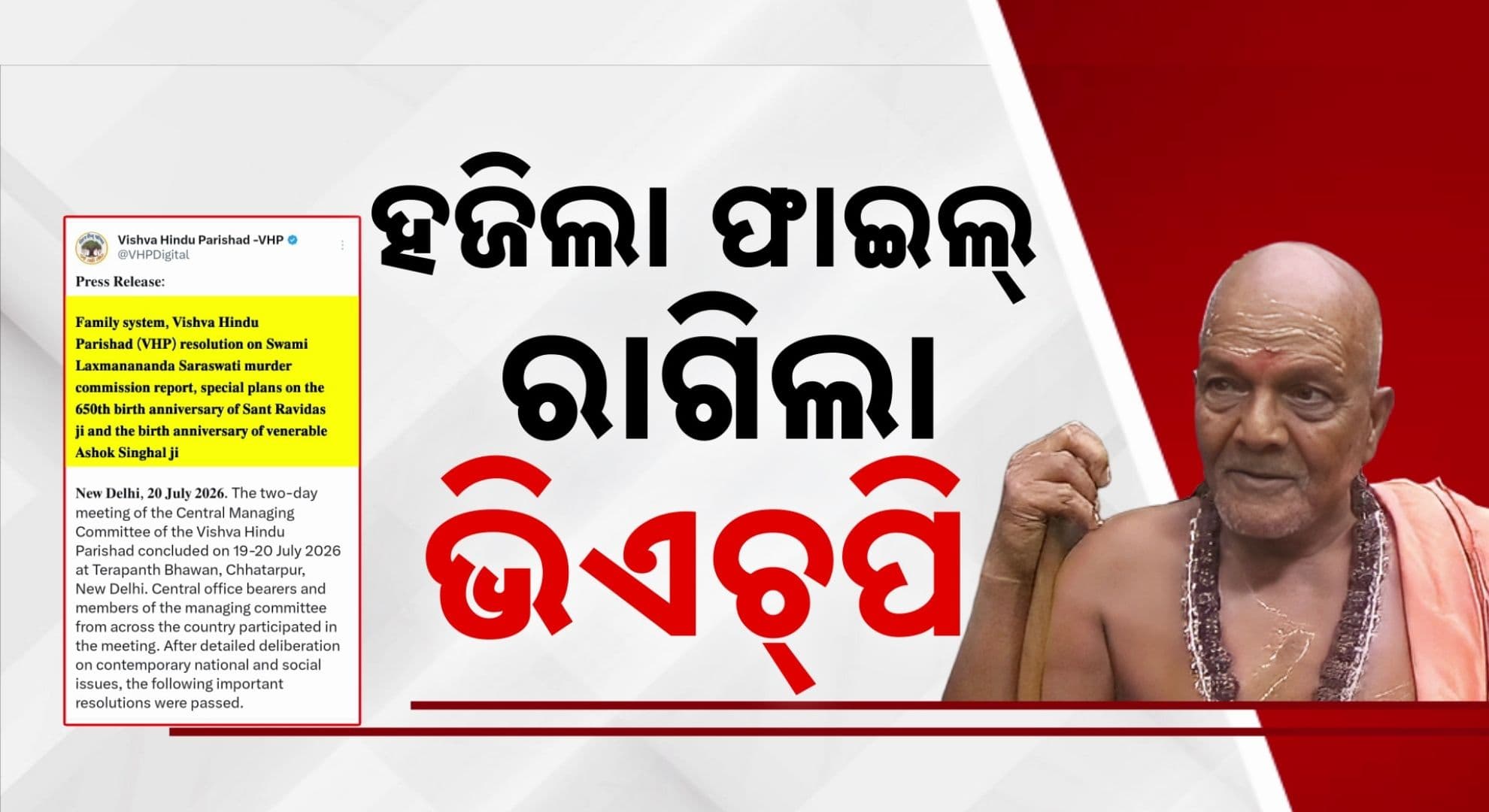 କମିଶନ ରିପୋର୍ଟ ଗାଏବ ନେଇ ଖପ୍ପା ବିଶ୍ବ ହିନ୍ଦୁ ପରିଷଦ; ସିବିଆଇ ତଦନ୍ତ ଦାବି