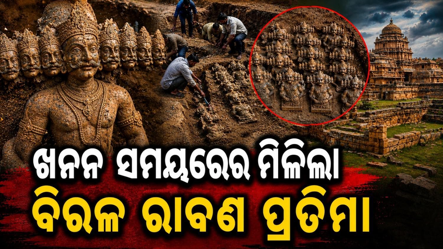 ଶ୍ରରାମଙ୍କ ଭୂମିରୁ ମିଳିଲା ୩୫ ରୁ ଅଧିକ ବିରଳ ରାବଣ ପ୍ରତିମା; ତାଜୁବ ହୋଇଗଲା ASI