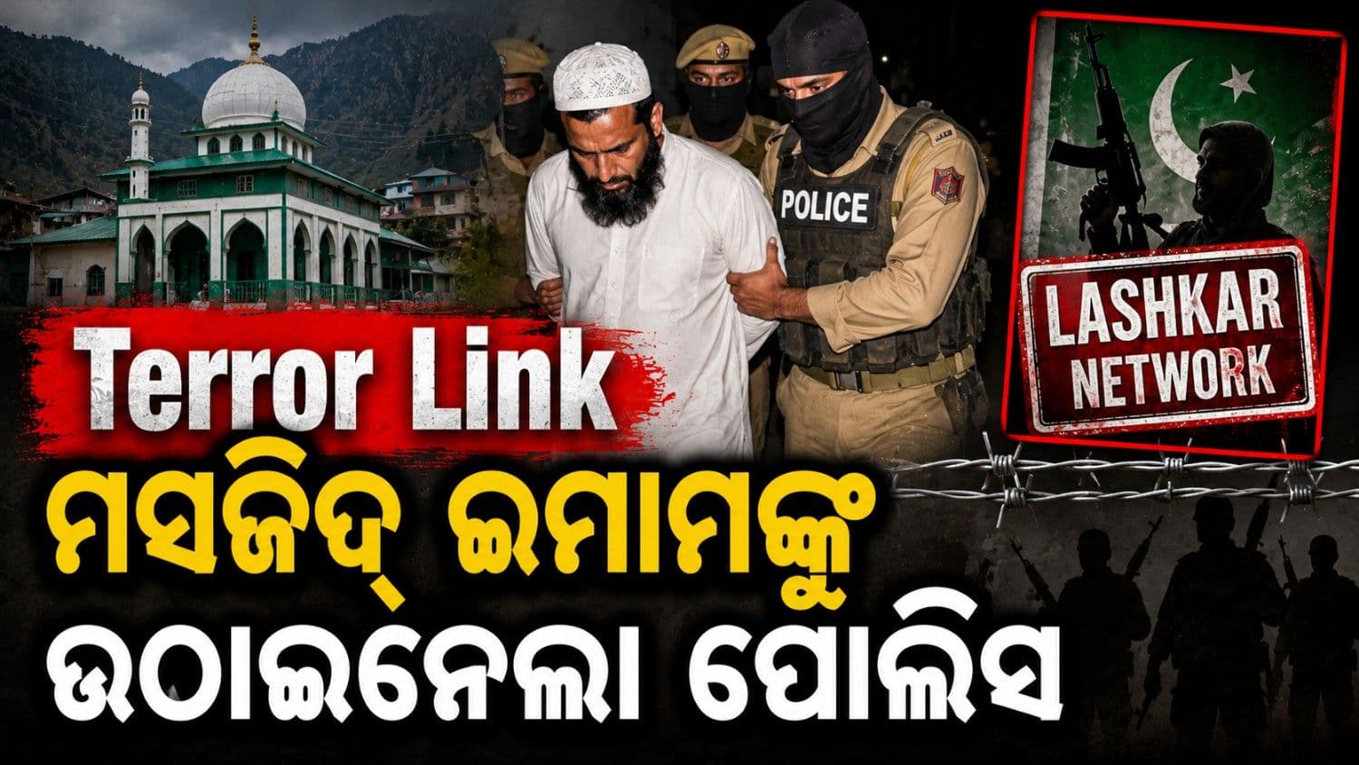 ଆତଙ୍କବାଦୀଙ୍କୁ ଆଶ୍ରୟ ଦେବା ଅଭିଯୋଗରେ ମସଜିଦ ଇମାମ ଗିରଫ; ଲସ୍କର ନେଟୱାର୍କ ସହ ଲିଙ୍କ୍ ରହିଥିବାର ହେଉଛି ଦାବି