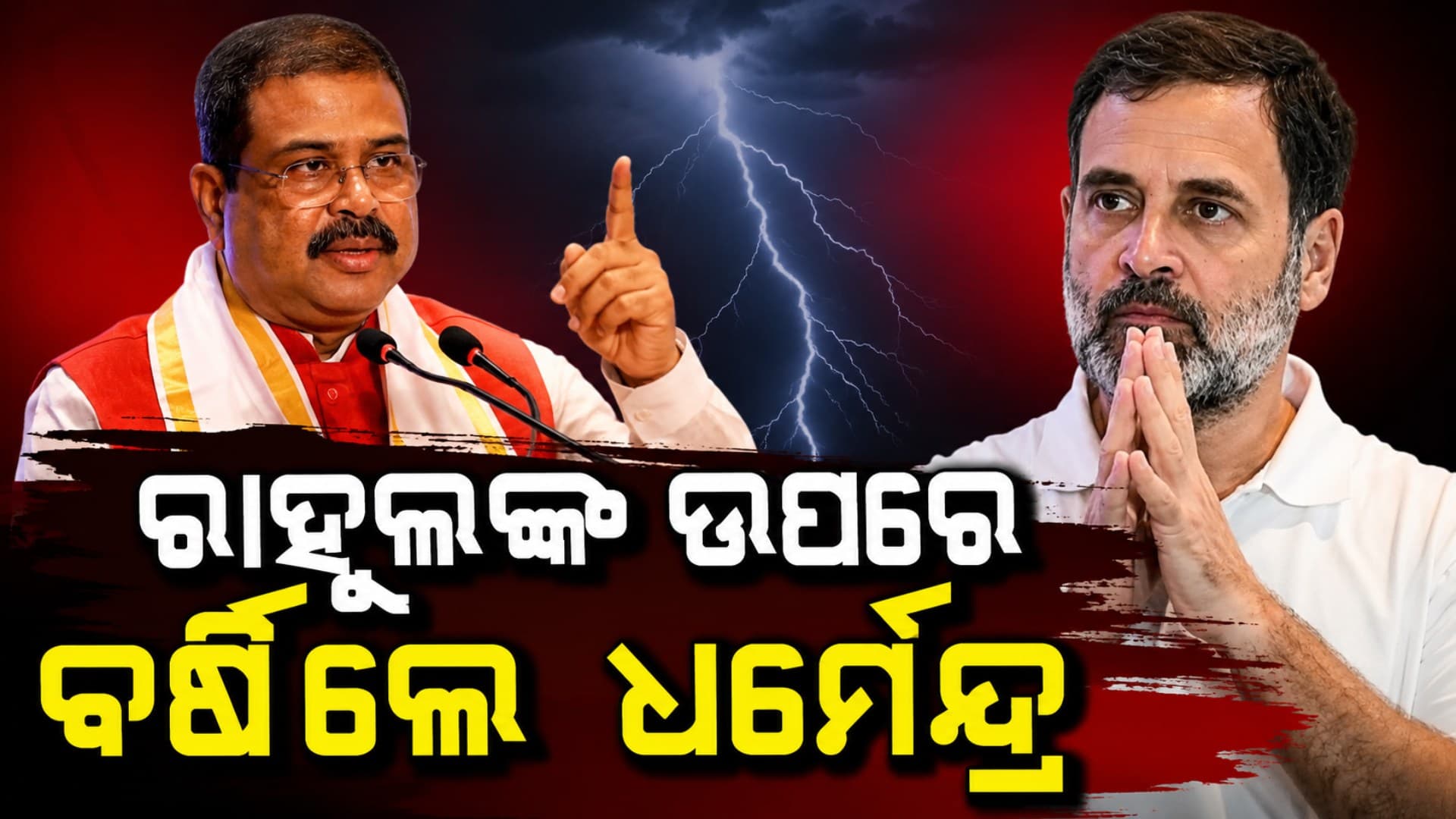 ରାହୁଲଙ୍କ ଉପରେ ବର୍ଷିଲେ ଧର୍ମେନ୍ଦ୍ର, ଛାତ୍ରଙ୍କୁ ରାଜନୈତିକ ଅସ୍ତ୍ର ଭାବେ ବ୍ୟବହାର କରୁଥିବା କଲେ ଅଭିଯୋଗ