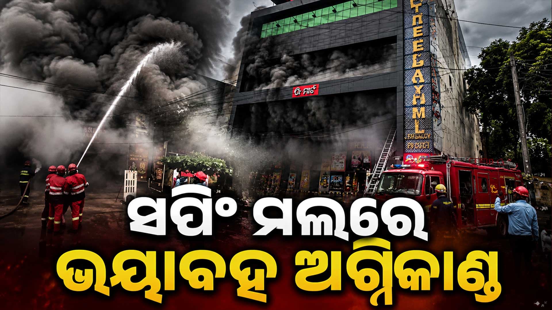 ଝାରସୁଗୁଡ଼ା ଭି-ମାର୍ଟ ସପିଂ ମଲରେ ଭୟାବହ ଅଗ୍ନିକାଣ୍ଡ