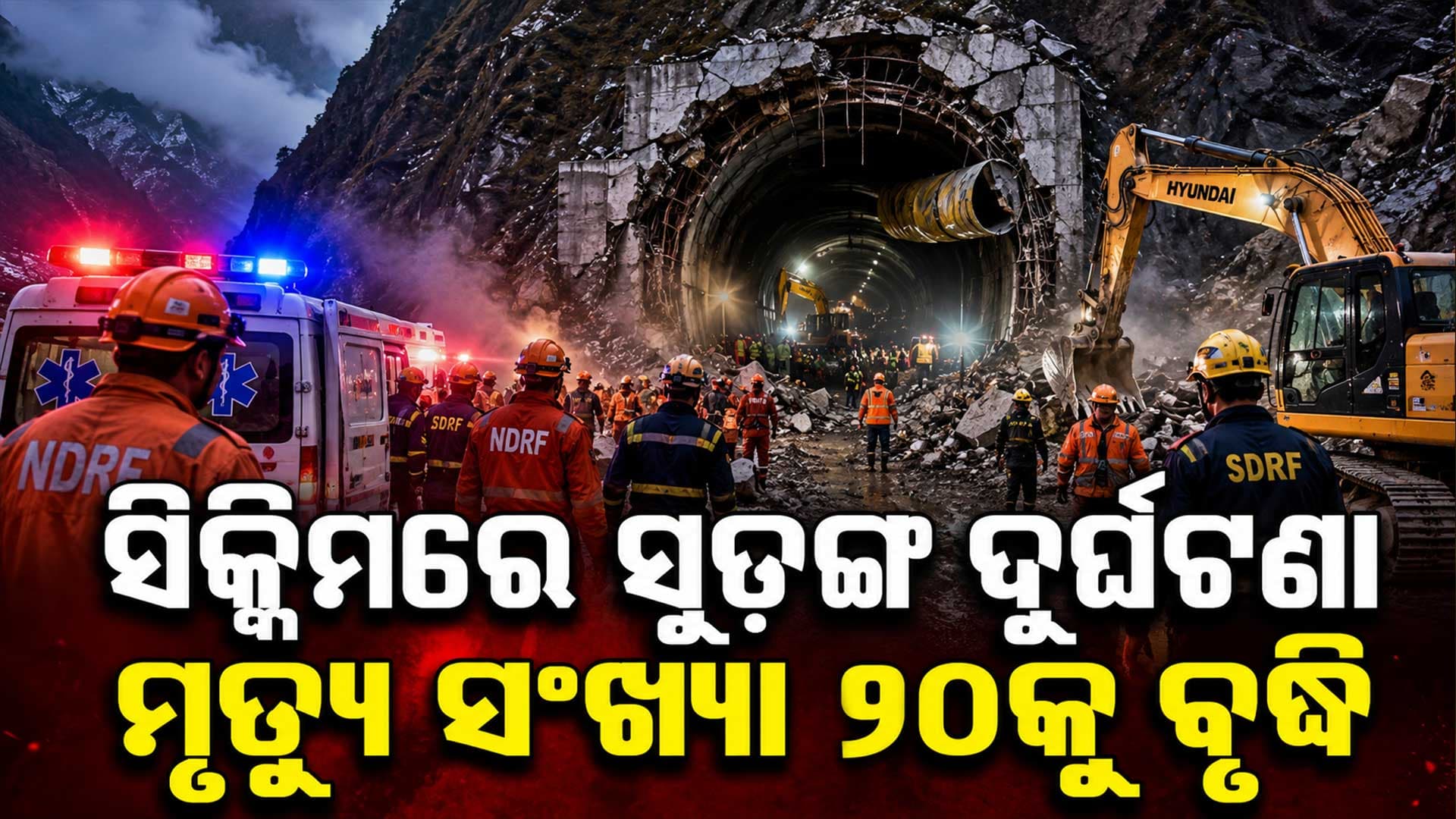 ସିକ୍କିମ୍ ଟନେଲ ଦୁର୍ଘଟଣାରେ ୨୦ ମୃତ, ଆହୁରି ୫ ଜଣ ଫସିଛନ୍ତି