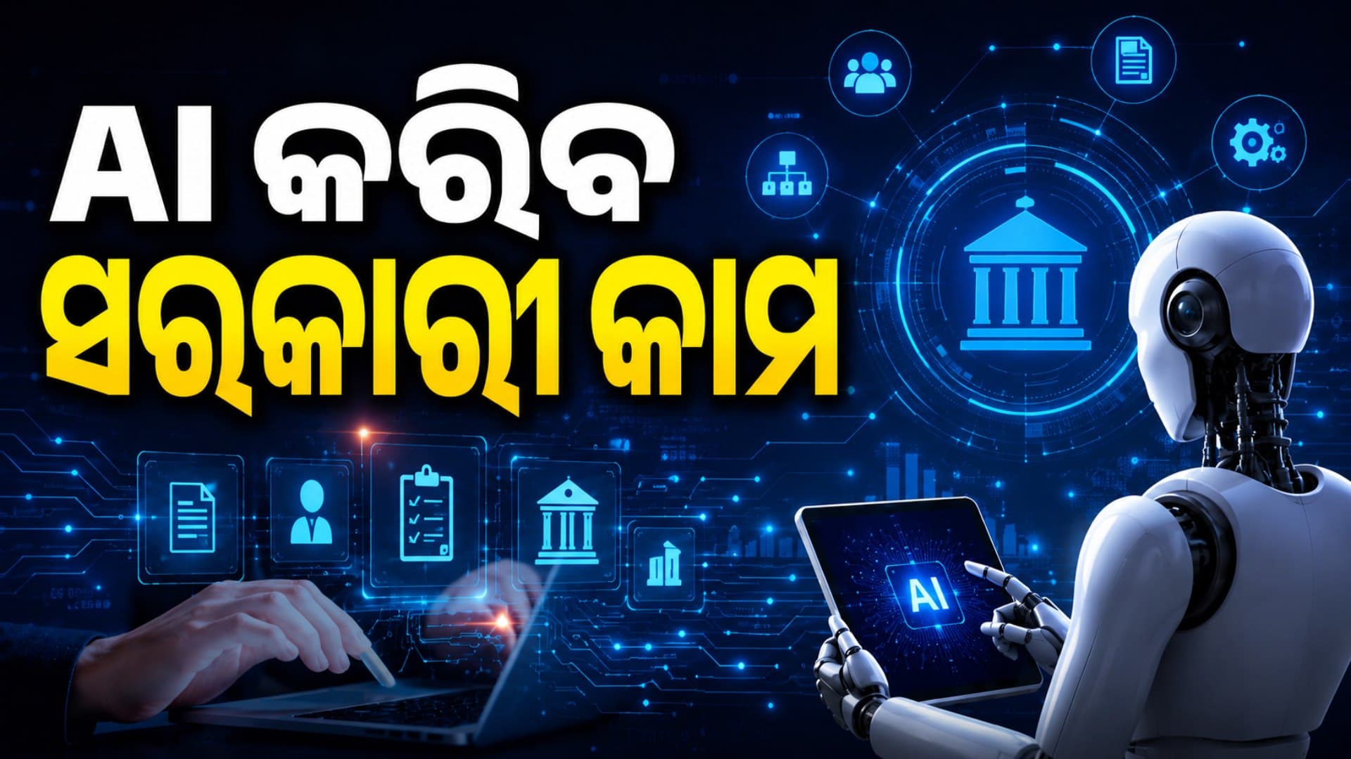AI କରିବ ସରକାରୀ କାମ; ChatGPT, Google AI Pro କିଣିବାକୁ ଗ୍ରାମ୍ୟ ଉନ୍ନୟନ ବିଭାଗର ପ୍ରସ୍ତାବ
