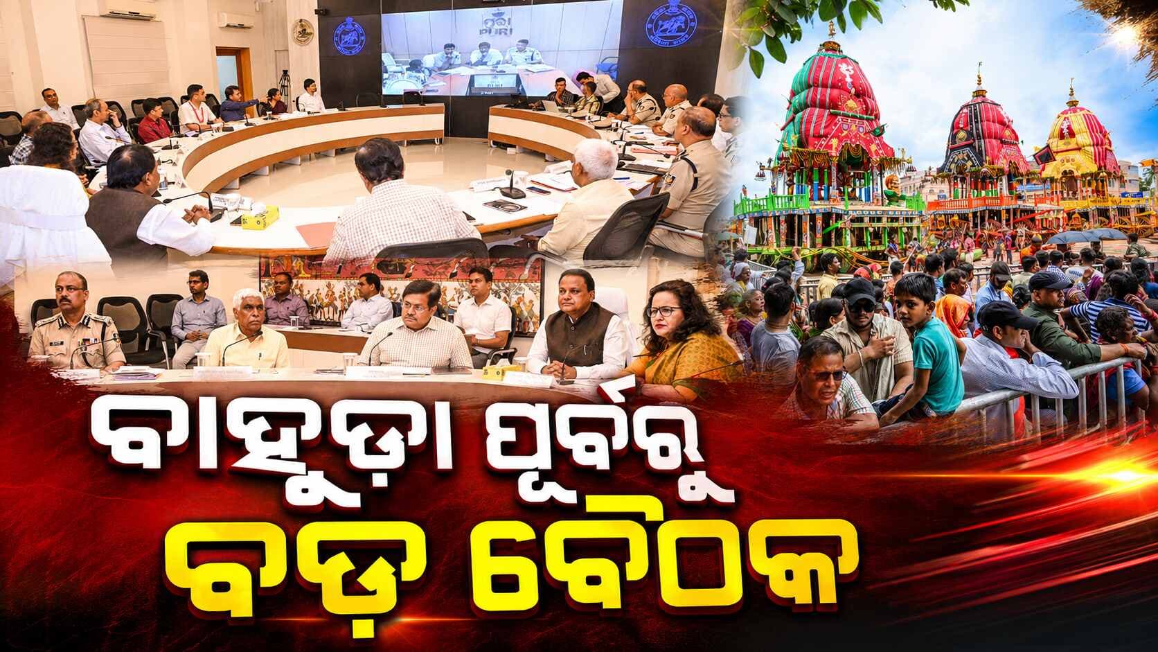 ବାହୁଡ଼ା ପାଇଁ ପ୍ରସ୍ତୁତ ପୁରୀ, ଭିଡ଼ ନିୟନ୍ତ୍ରଣକୁ ସର୍ବାଧିକ ଗୁରୁତ୍ୱ...