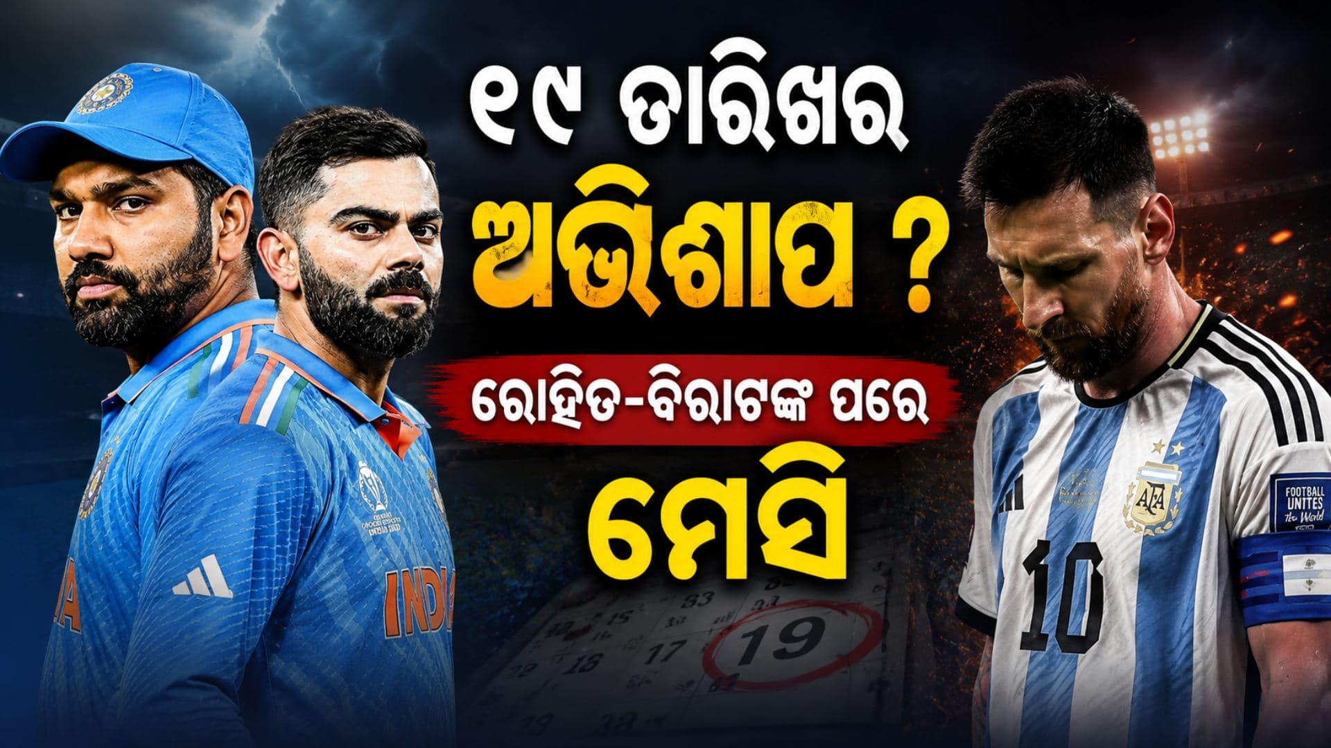 ୧୯ ନଭେମ୍ବର ପରେ ୧୯ ଜୁଲାଇ, ରୋହିତ-ବିରାଟଙ୍କ ପରେ ମେସିଙ୍କ ସ୍ୱପ୍ନ ବି ଅଧୂରା