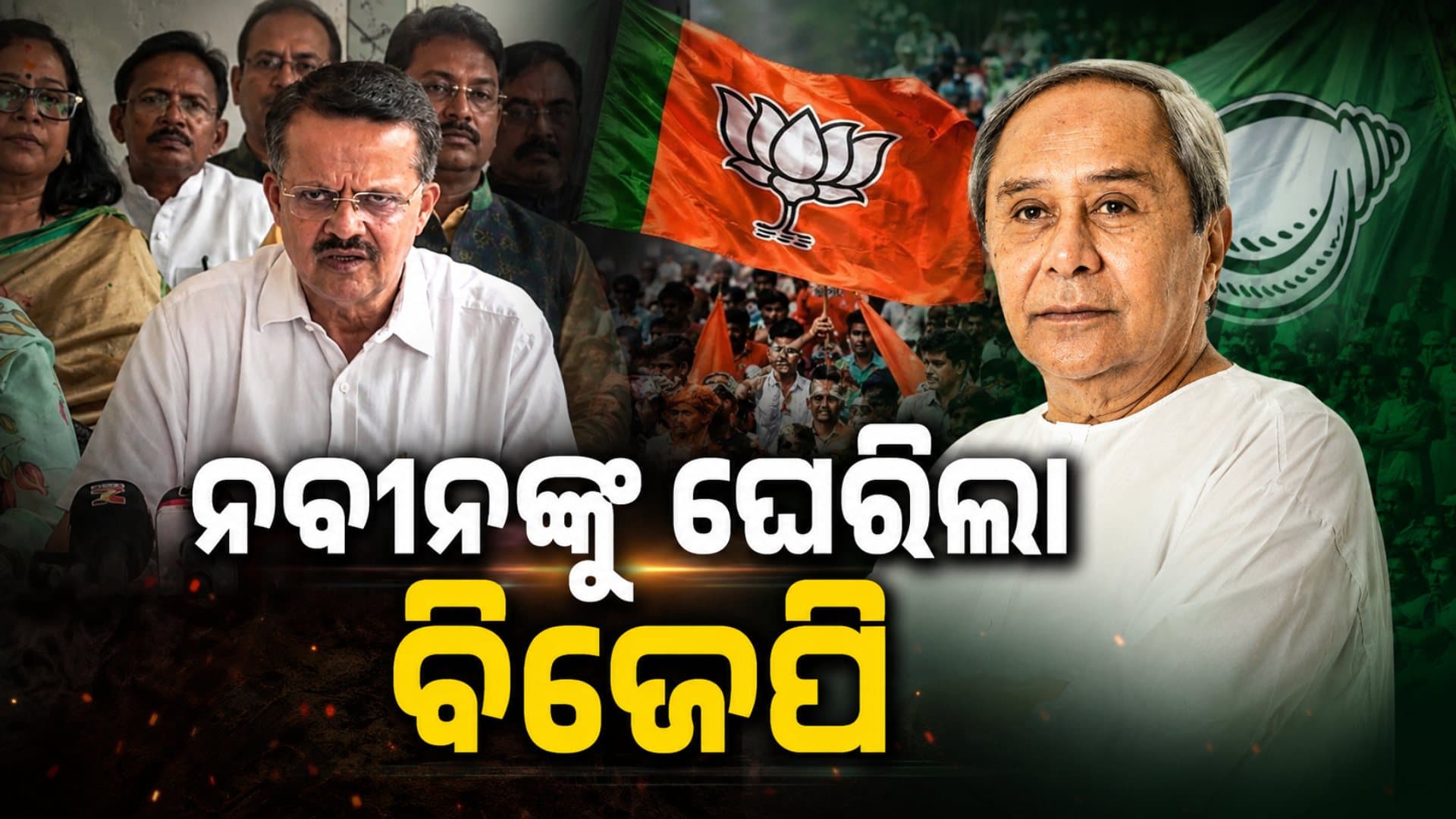 ବିଜେଡିକୁ ବିଜେପିର ଟାର୍ଗେଟ୍, ଔଷଧ ବିକଳରେ ନବୀନ ତାଟିଆ କାମୁଡ଼ୁଛନ୍ତି