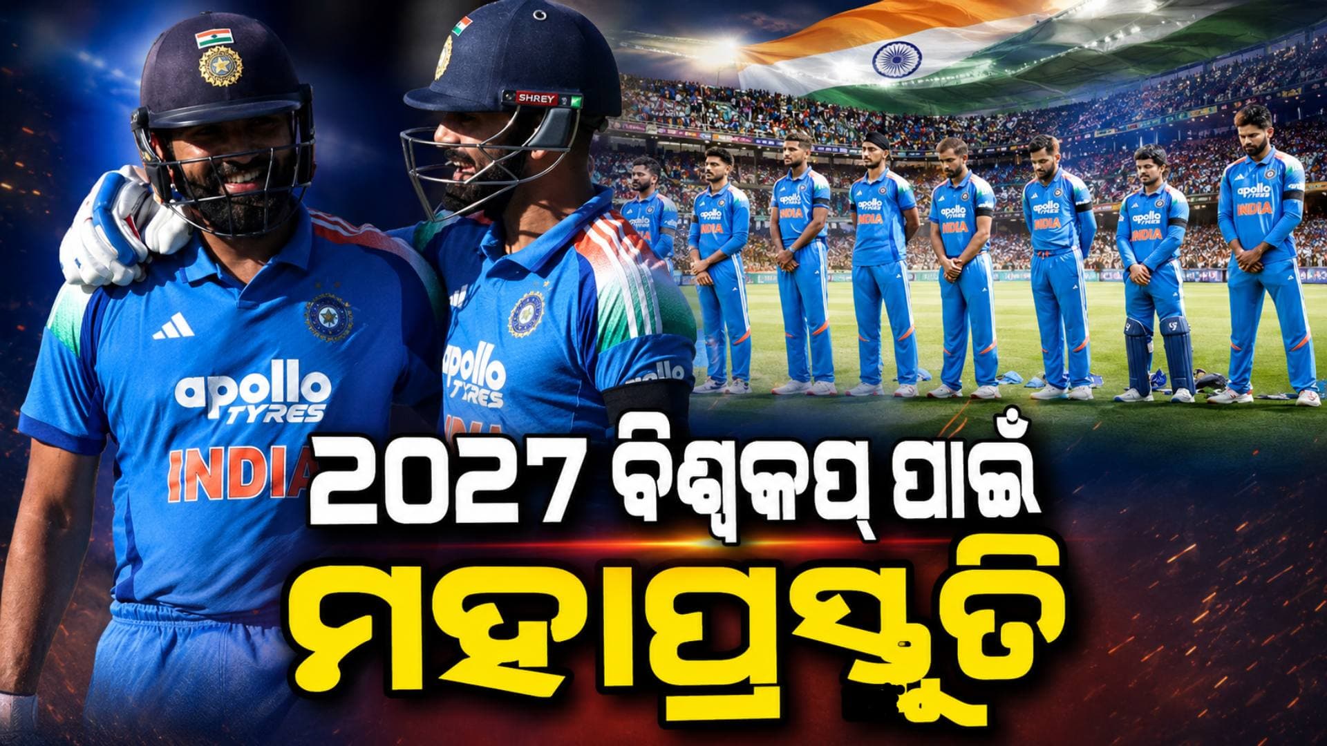 ୨୦୨୭ ବିଶ୍ୱକପ୍ ଜିତିବାକୁ ଭାରତର ରୋଡମ୍ୟାପ୍; ଖେଳିବ ୧୪ରୁ ଅଧିକ ODI