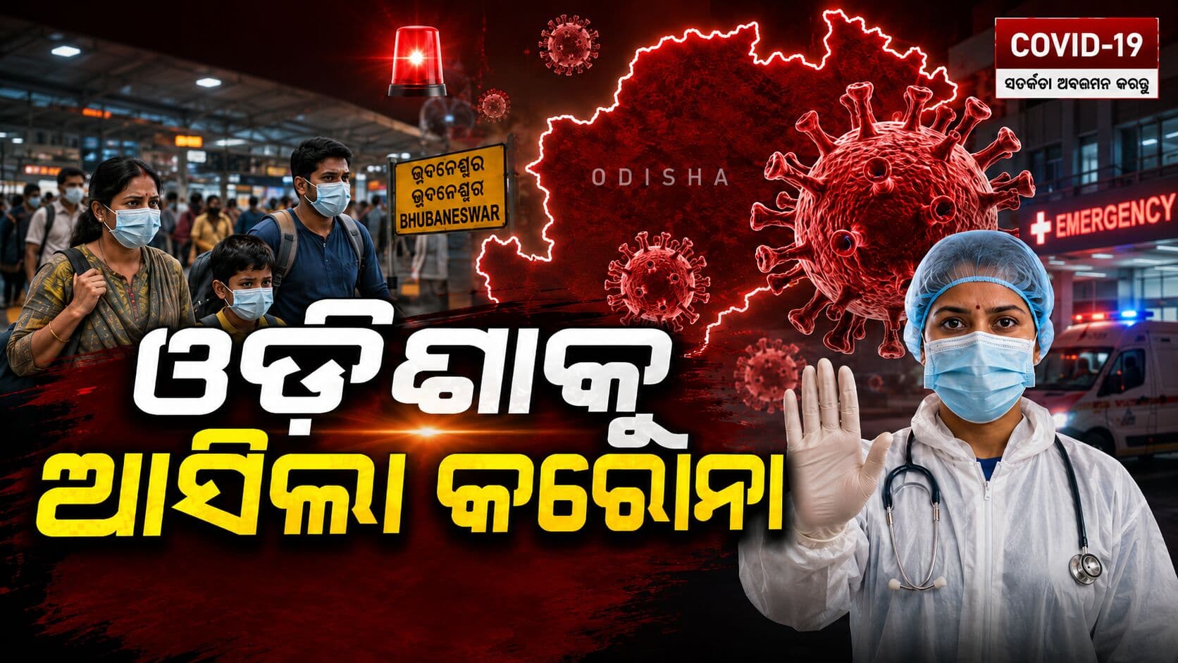 ଓଡ଼ିଶାକୁ ପୁଣି ଫେରିଲା COVID, MKCGରେ କରୋନା ରୋଗୀ ଚିହ୍ନଟ