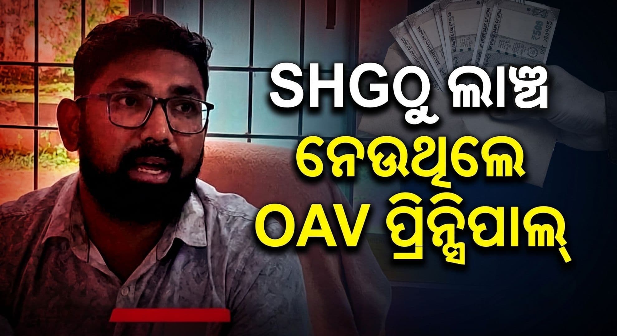 ସଫେଇ କାମର ବକେୟା ବିଲ୍ ପାସ୍ ପାଇଁ ନେଉଥିଲେ ୧୦ ହଜାର ଟଙ୍କା; ମାଡ଼ି ବସିଲା ଭିଜିଲାନ୍ସ