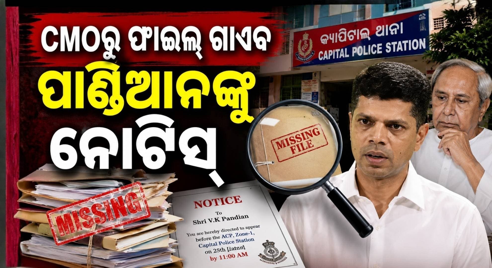 ଭି.କେ ପାଣ୍ଡିଆନ୍ଙ୍କୁ ନୋଟିସ୍; ୨୫ ତାରିଖ ସୁଦ୍ଧା ହାଜର ହେବାକୁ ନିର୍ଦ୍ଦେଶ