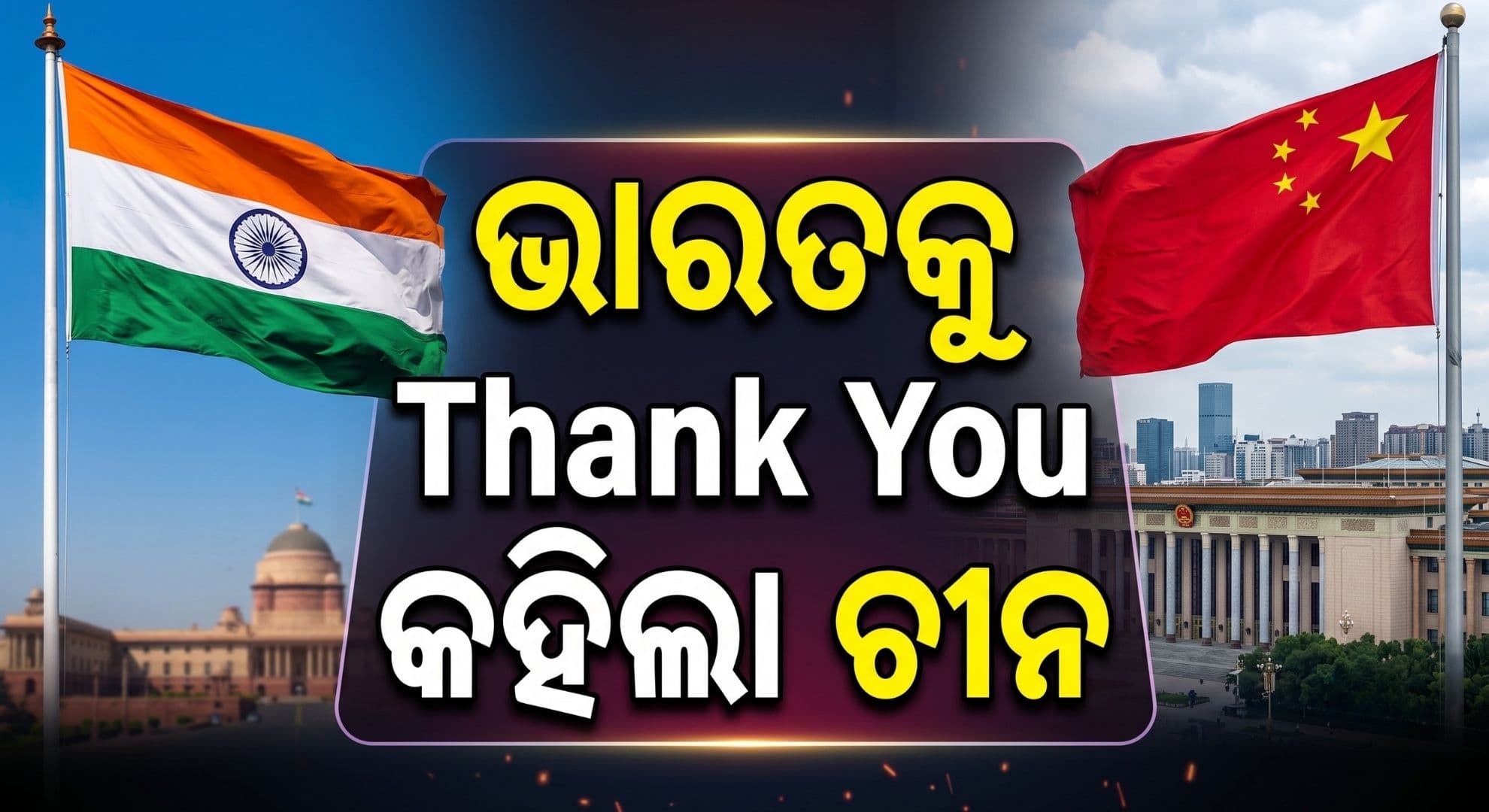 'ଆମେ କେବେ ଭୁଲିବୁ ନାହିଁ'… ଭାରତୀୟ ସେନାକୁ ଚୀନ କାହିଁକି କହିଲା ଏମିତି ?