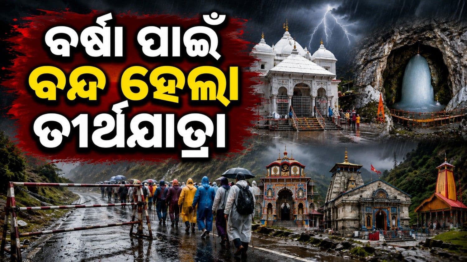 ଖରାପ ପାଗ ପାଇଁ ବନ୍ଦ ରହିଲା ବୈଷ୍ଣୋ ଦେବୀ ଏବଂ ଅମରନାଥ ସହ ଉତ୍ତରାଖଣ୍ଡର ଚାରିଧାମ ଯାତ୍ରା