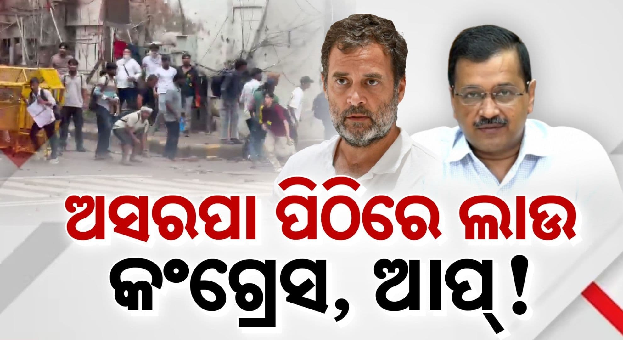 CJP ଆନ୍ଦୋଳନକୁ ନେଇ 'ଇଣ୍ଡି' ମେଣ୍ଟରେ ଫାଟ