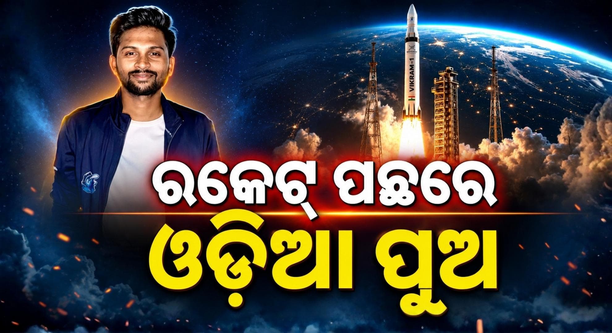 ରକେଟ 'ବିକ୍ରମ' ନିର୍ମାଣରେ ଓଡ଼ିଆ ଯୁବ ବୈଜ୍ଞାନିକଙ୍କ ବଡ଼ ଅବଦାନ