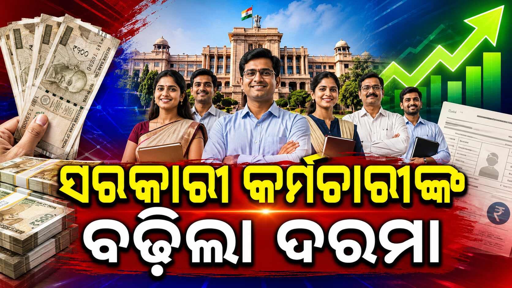 ରାଜ୍ୟ ସରକାରୀ କର୍ମଚାରୀଙ୍କ ପାଇଁ ଆସିଲା ବଡ଼ ଖୁସି ଖବର, ୫ ପ୍ରତିଶତ ବଢ଼ିଲା DA