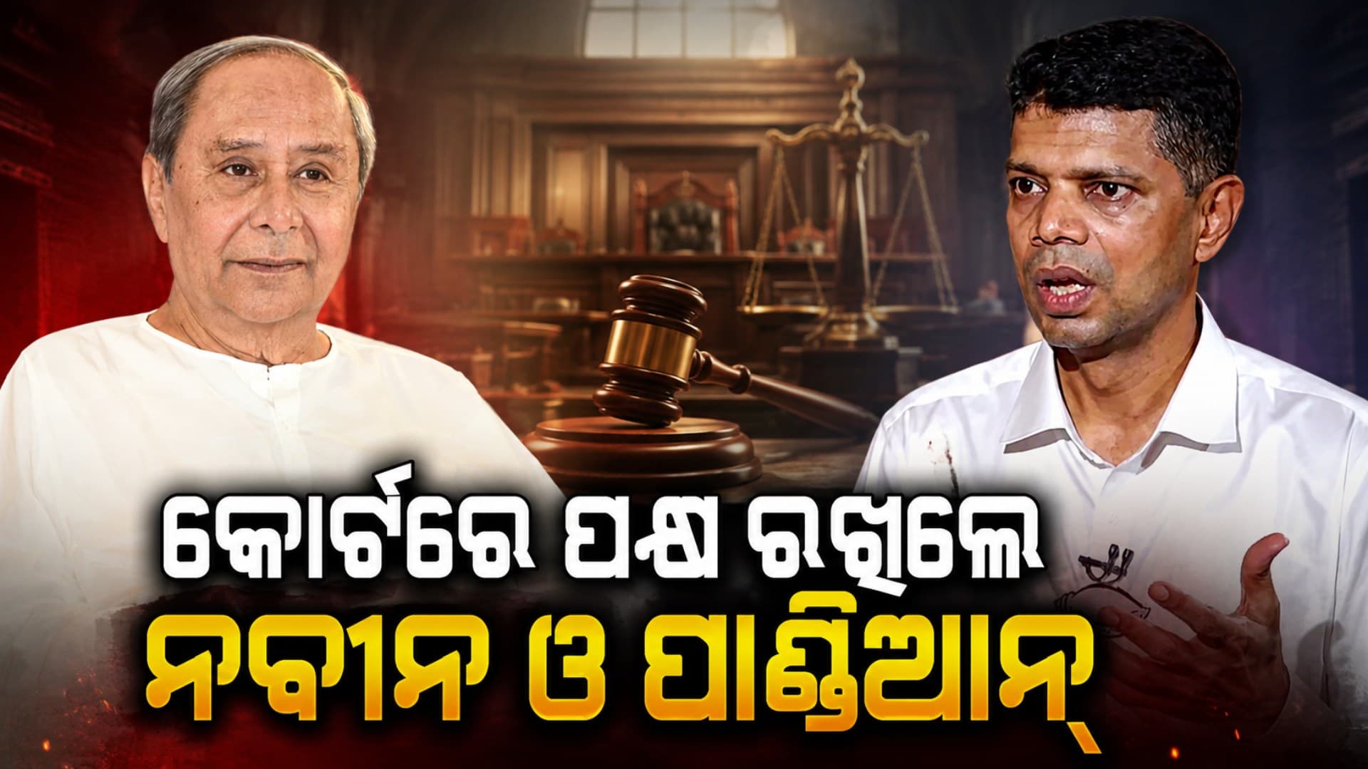 ହେଲିକପ୍ଟର ଉଡ଼ାଇ କାଠଗଡ଼ାରେ ନବୀନ ଓ ପାଣ୍ଡିଆନ, କୋର୍ଟରେ ଉଭୟ ରଖିଲେ ପକ୍ଷ