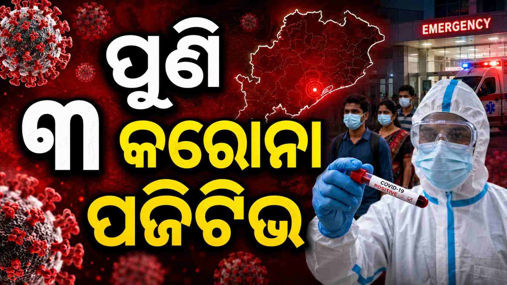 ବ୍ରହ୍ମପୁର ପରେ ଗଞ୍ଜାମରେ କୋଭିଡ୍ ଏଣ୍ଟ୍ରି: ୩ କରୋନା ପଜିଟିଭ୍