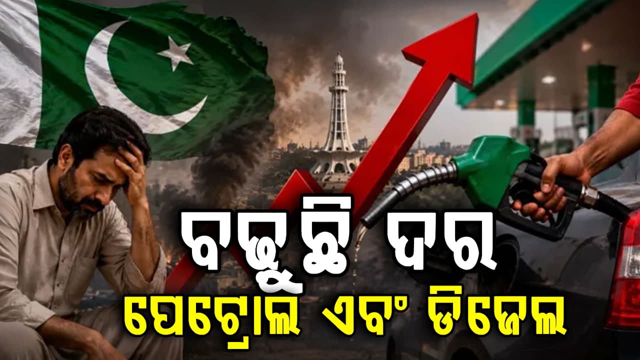 ପାକିସ୍ତାନରେ ପୁଣି ଥରେ ମୁଦ୍ରାସ୍ଫୀତି ବୃଦ୍ଧି ! କିଣିପାରୁନାହାନ୍ତି ପେଟ୍ରୋଲ ଓ ଡିଜେଲ...