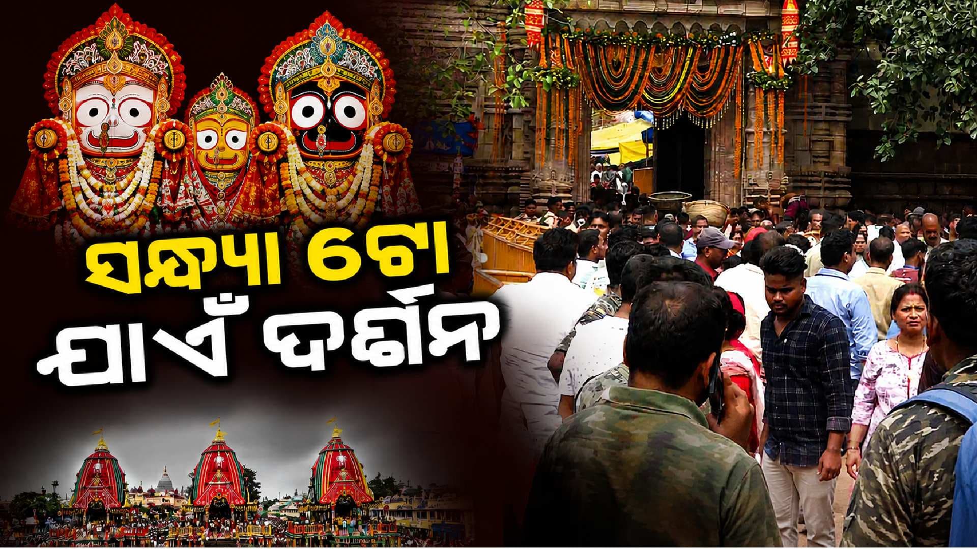 ରାତି ପାହିଲେ ବାହୁଡ଼ା; ଆଜି ଗୁଣ୍ଡିଚା ମନ୍ଦିର ଆଡ଼ପ ମଣ୍ଡପରେ ଶେଷ ଦର୍ଶନ