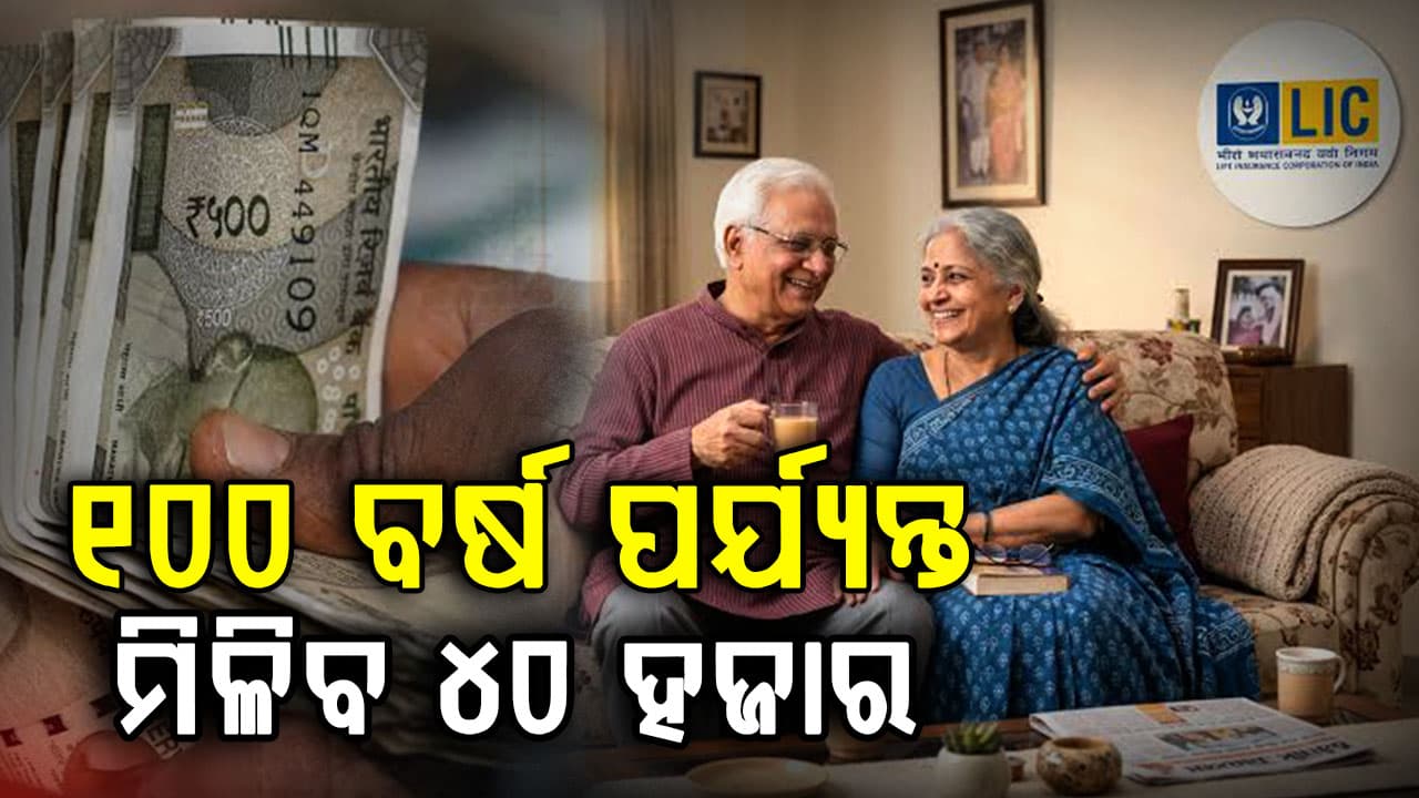 ପ୍ରତିଦିନ ମାତ୍ର ୪୫ ଟଙ୍କା ସଞ୍ଚୟ କଲେ: ବର୍ଷକୁ ପାଇବେ ୪୦ ହଜାର ଟଙ୍କା, ଜାଣନ୍ତୁ କେମିତି ?