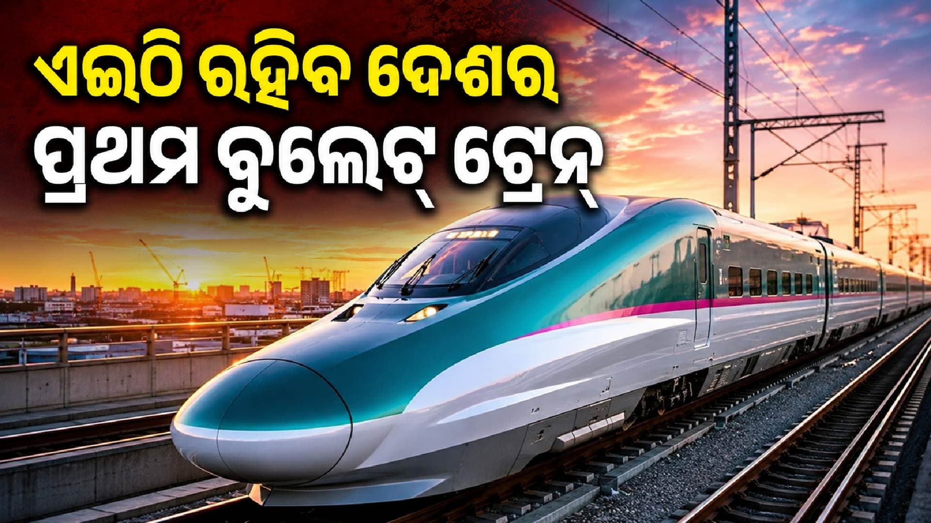 ଦିଶିଲା ଝଲକ; ଏହି ୧୨ ଷ୍ଟେସନରେ ରହିବ ଦେଶର ପ୍ରଥମ ବୁଲେଟ୍ ଟ୍ରେନ୍