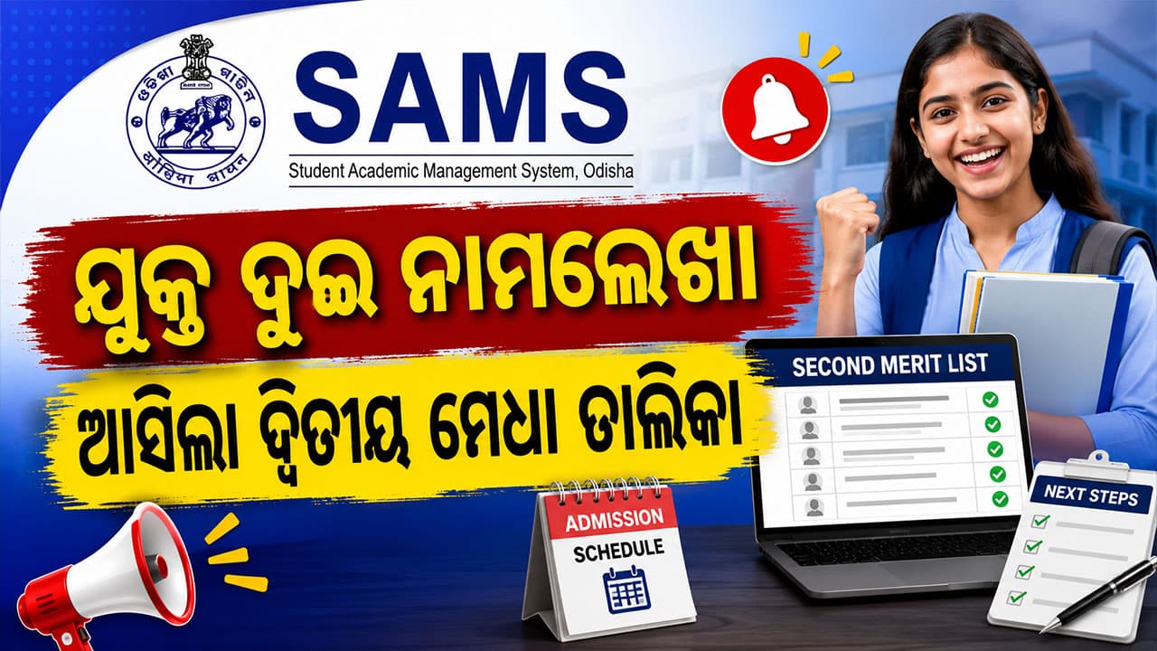 ଯୁକ୍ତ ଦୁଇ ଫେଜ୍ ୧ ନାମଲେଖା; ଦ୍ଵିତୀୟ ମେଧା ତାଲିକା ପ୍ରକାଶିତ
