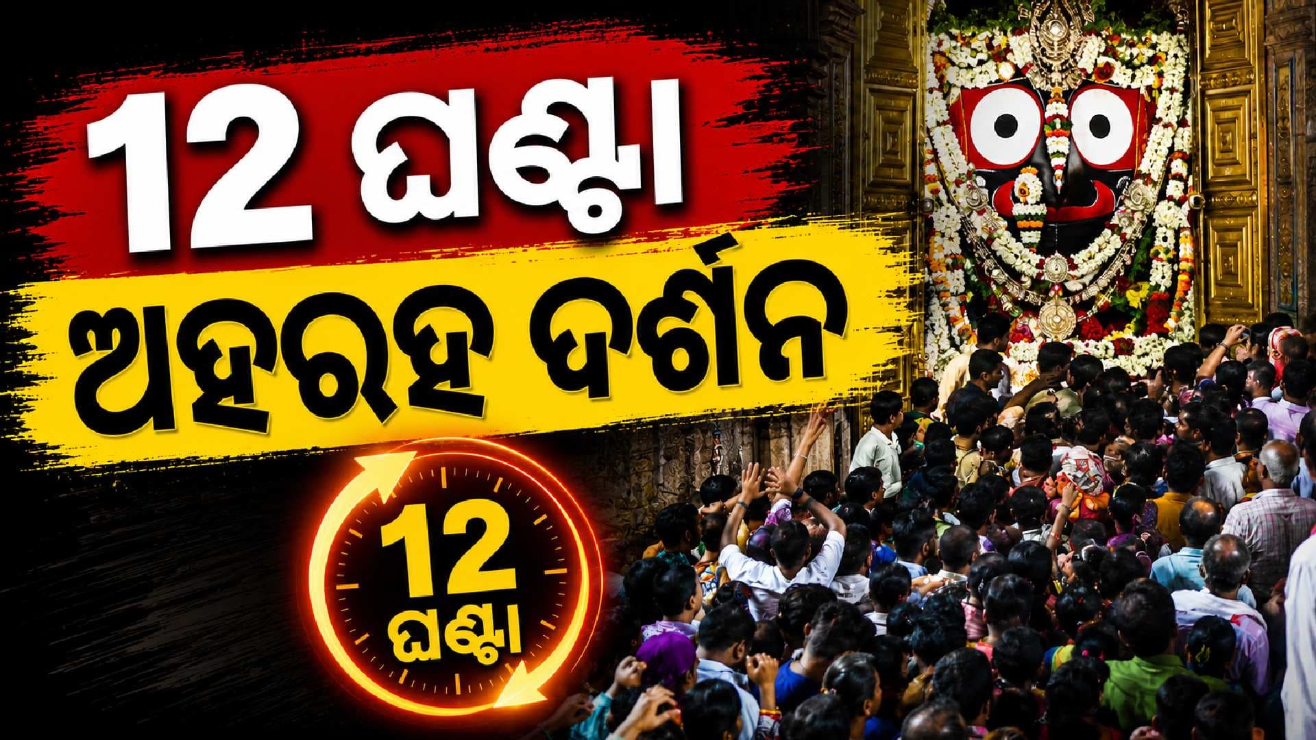 ବନ୍ଦ ହେଲା ଚଳିତ ବର୍ଷର ଶେଷ ଦିନର ଆଡ଼ପ ଦର୍ଶନ; ବାହୁଡା ନୀତିକାନ୍ତି ପ୍ରସ୍ତୁତି ଆରମ୍ଭ