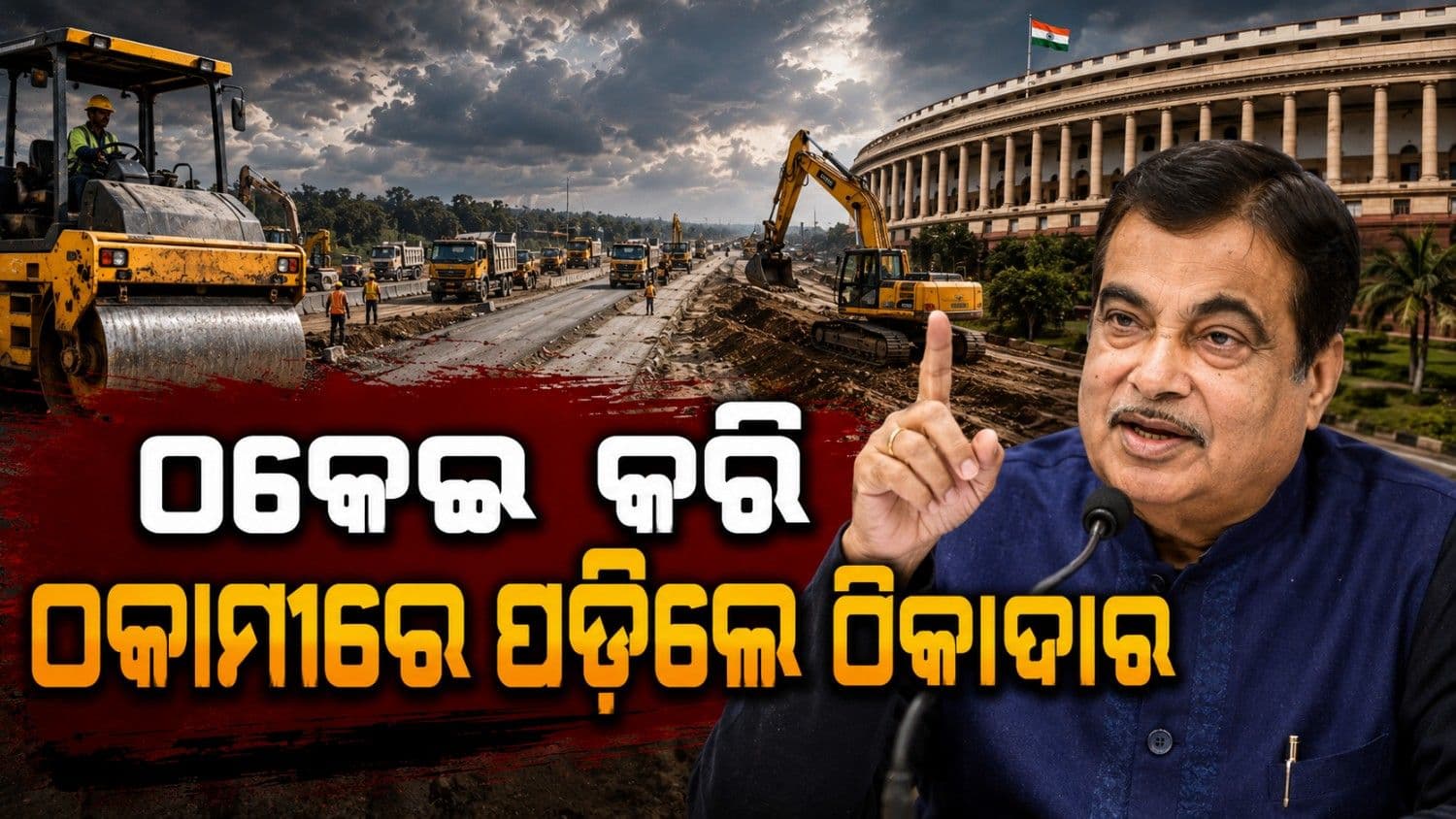 ପଛେଇ ଯାଇଛି ୬୨୯ ଜାତୀୟ ରାଜପଥ ପ୍ରକଳ୍ପ; ୧୦୩ ଠିକାଦାରଙ୍କ ବିରୋଧରେ ନିଆଯାଇଛି କାର୍ଯ୍ୟାନୁଷ୍ଠାନ