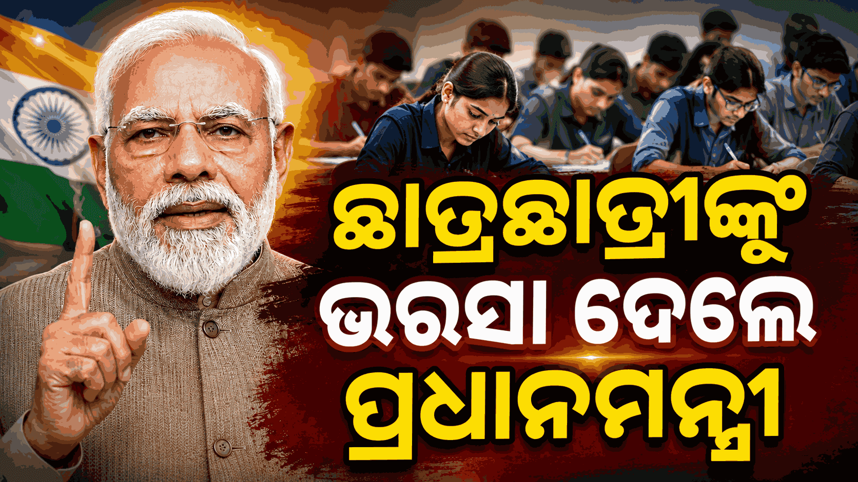 ପେପର ଲିକ୍ ରୋକିବାକୁ ଆସୁଛି ଆହୁରି କଡ଼ା ଆଇନ: ଛାତ୍ରଛାତ୍ରୀଙ୍କୁ ଭରସା ଦେଲେ ପ୍ରଧାନମନ୍ତ୍ରୀ ମୋଦି