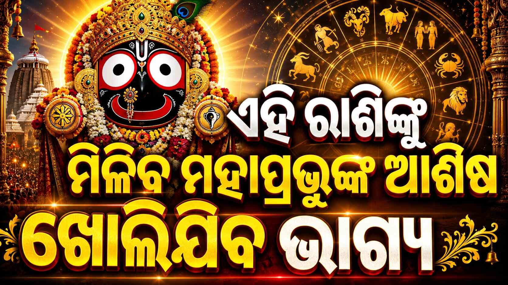 ଏହି ରାଶିମାନେ କାର୍ଯ୍ୟକ୍ଷେତ୍ରରେ ଆଗକୁ ଯିବେ, ମିଳିବ ବଡ଼ ସଫଳତା