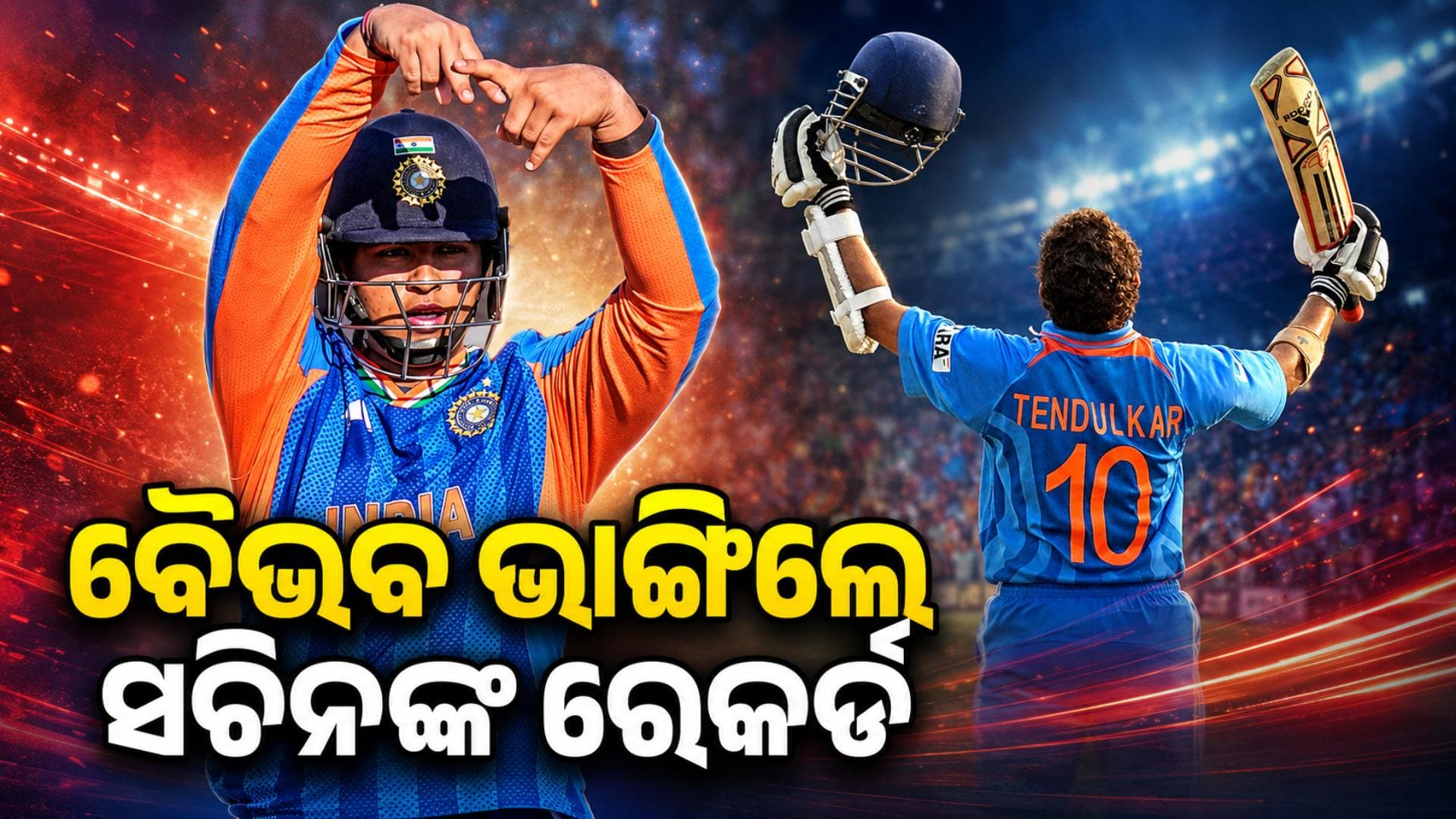 ୧୫ ବର୍ଷର ଇତିହାସ ରଚିଲେ ବୈଭବ ସୂର୍ଯ୍ୟବଂଶୀ, ଭାଙ୍ଗିଲେ ସଚିନଙ୍କ ବଡ଼ ରେକର୍ଡ