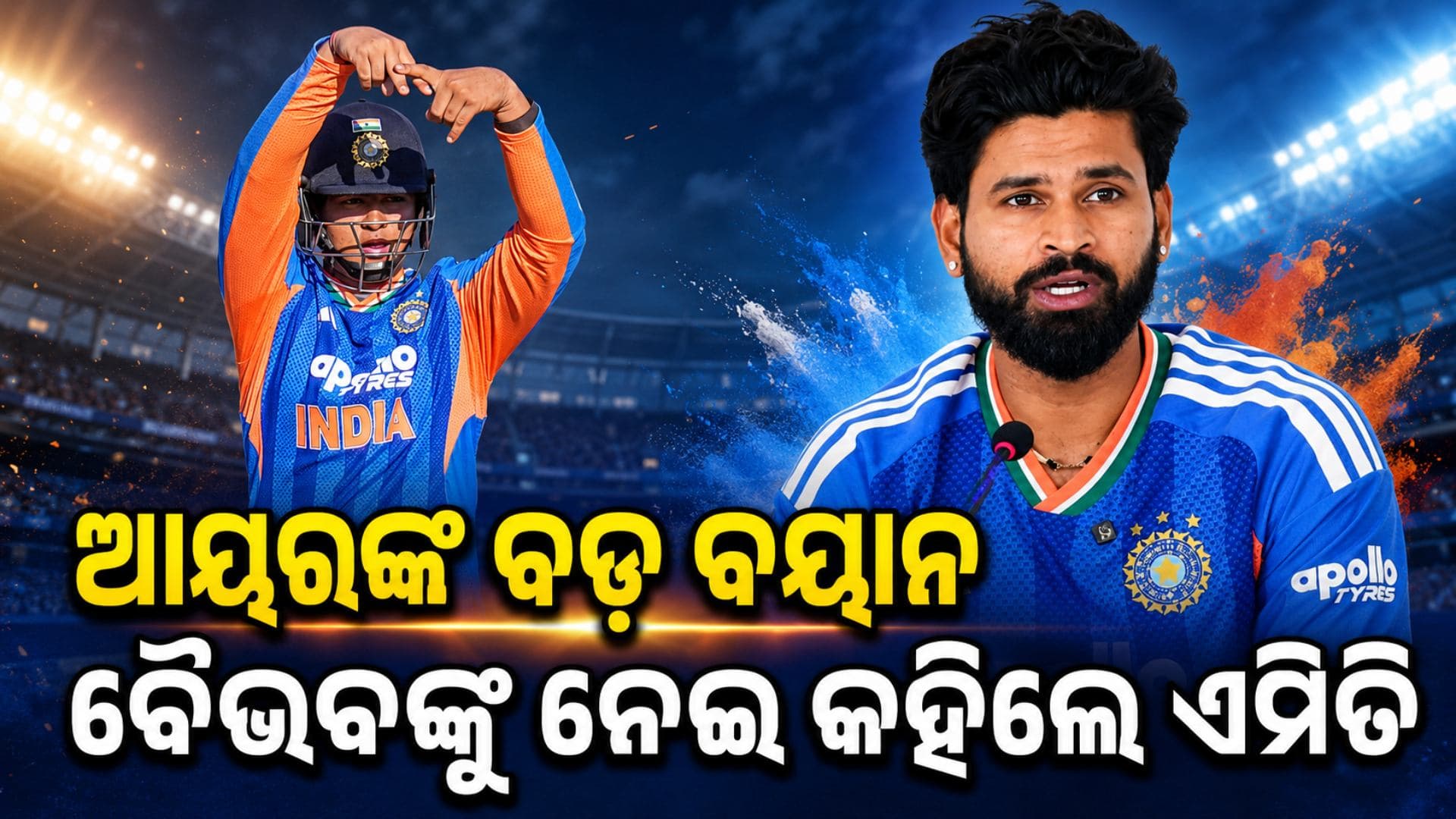 ବୈଭବ ସୂର୍ଯ୍ୟବଂଶୀଙ୍କୁ ନେଇ ଶ୍ରେୟସ ଆୟରଙ୍କ ବଡ଼ ବୟାନ, କହିଲେ...