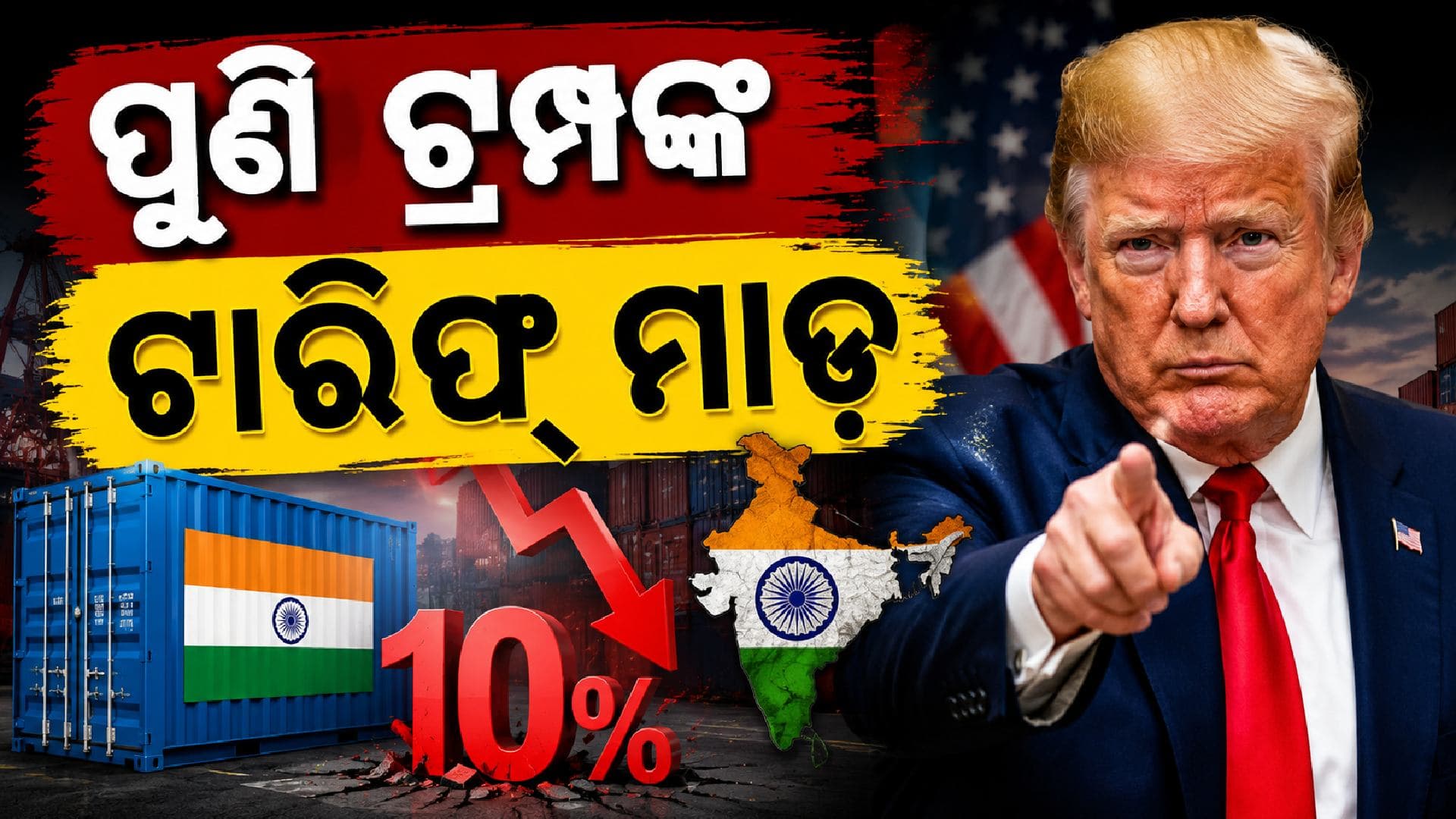 ଭାରତକୁ ପୁଣି ଟ୍ରମ୍ପ ଝଟକା, ଲାଗୁ ହେଲା ୧୦% ଅତିରିକ୍ତ ଟିକସ; ଏହି ଦିନଠୁ ହେବ ଲାଗୁ