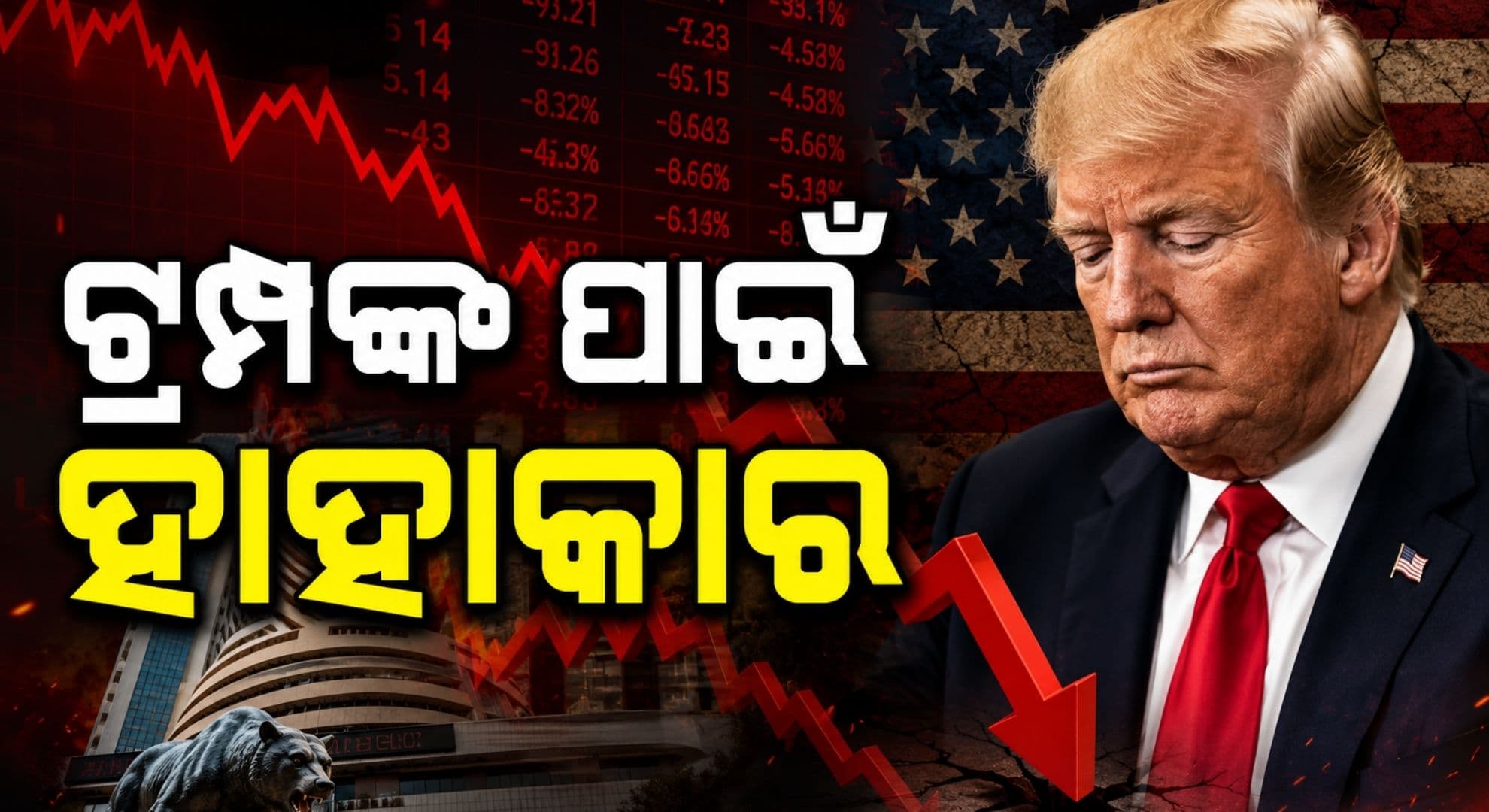 ଖୋଲୁ ଖୋଲୁ ସେୟାର୍ ବଜାର କ୍ରାଶ୍; ୬୦୦ ପଏଣ୍ଟ ଖସିଲା Sensex