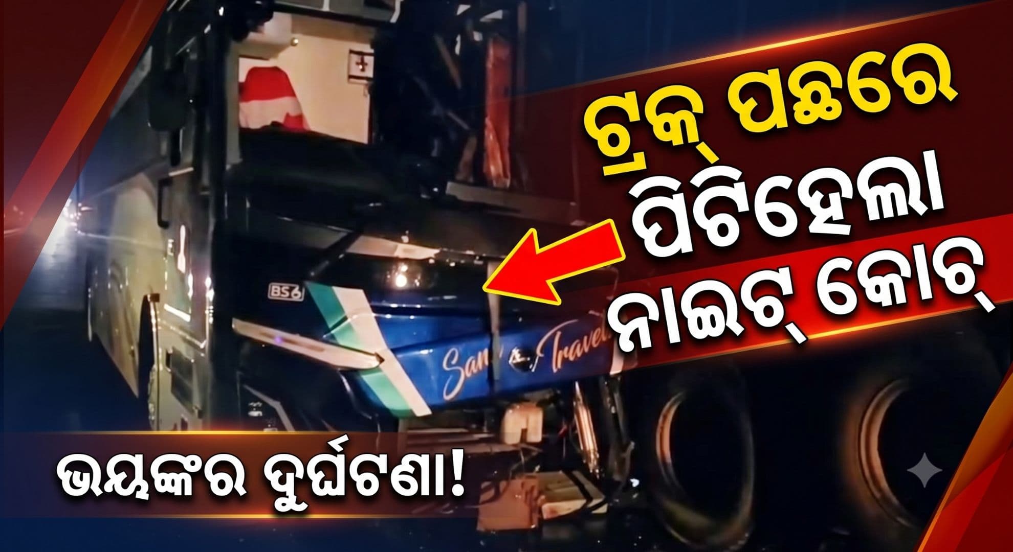 ବିଳମ୍ବିତ ରାତିରେ ବଡ଼ ଦୁର୍ଘଟଣା; ଛିଡ଼ା ହୋଇଥିବା ଟ୍ରକ୍କୁ ପିଟିଲା ୫୦ ଯାତ୍ରୀଙ୍କୁ ନେଇ ଯାଉଥିବା ବସ୍