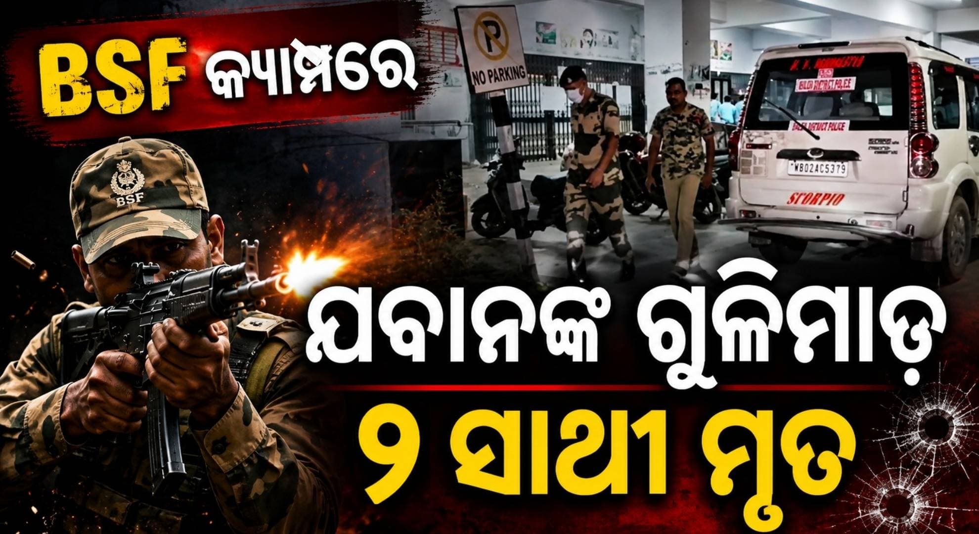 କ୍ୟାମ୍ପରେ ହଠାତ୍ BSF ଯବାନଙ୍କ ଗୁଳିମାଡ଼; ୨ ଯବାନ ମୃତ, ଜଣେ ଗୁରୁତର
